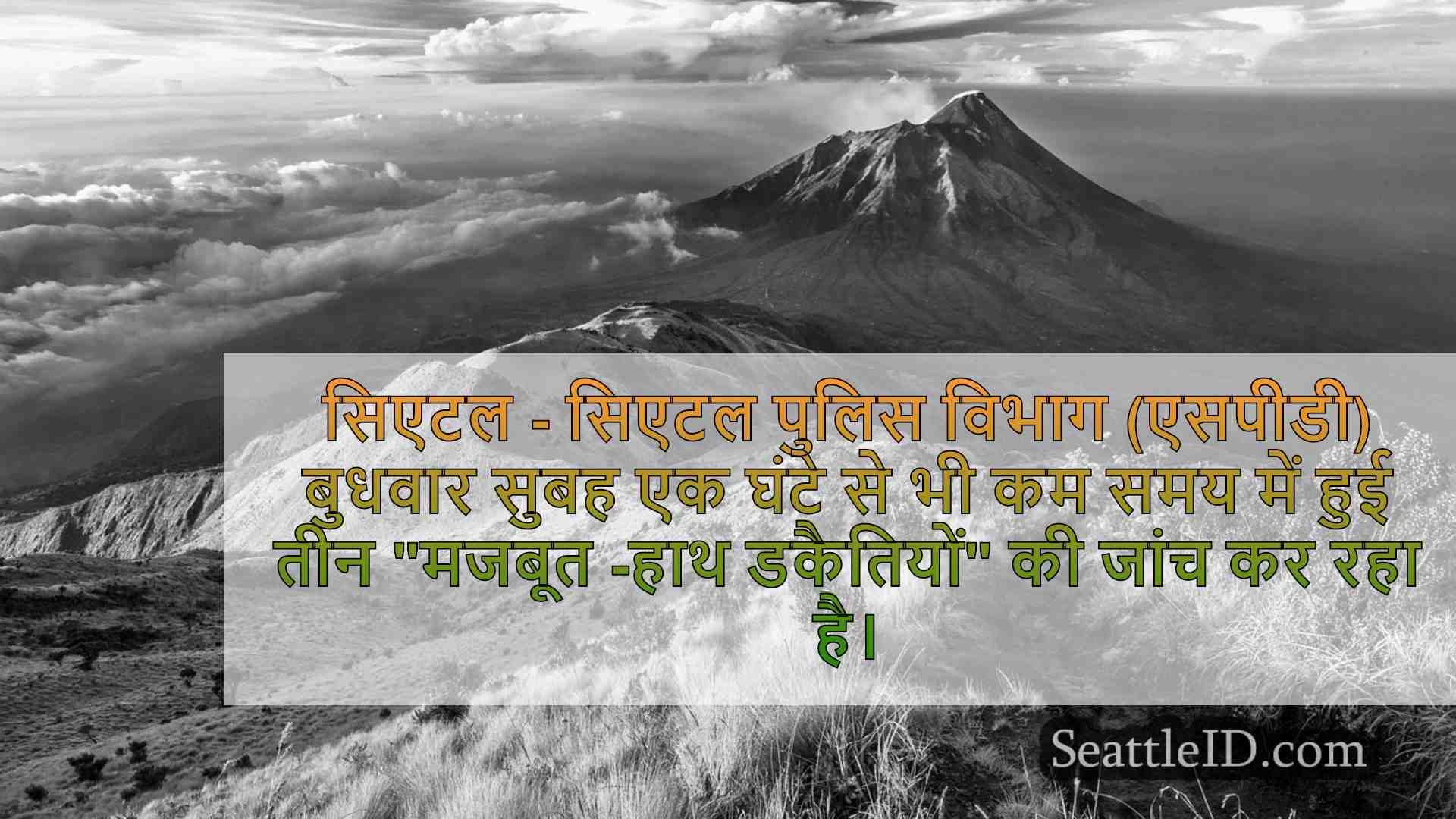 सिएटल समाचार SeattleID