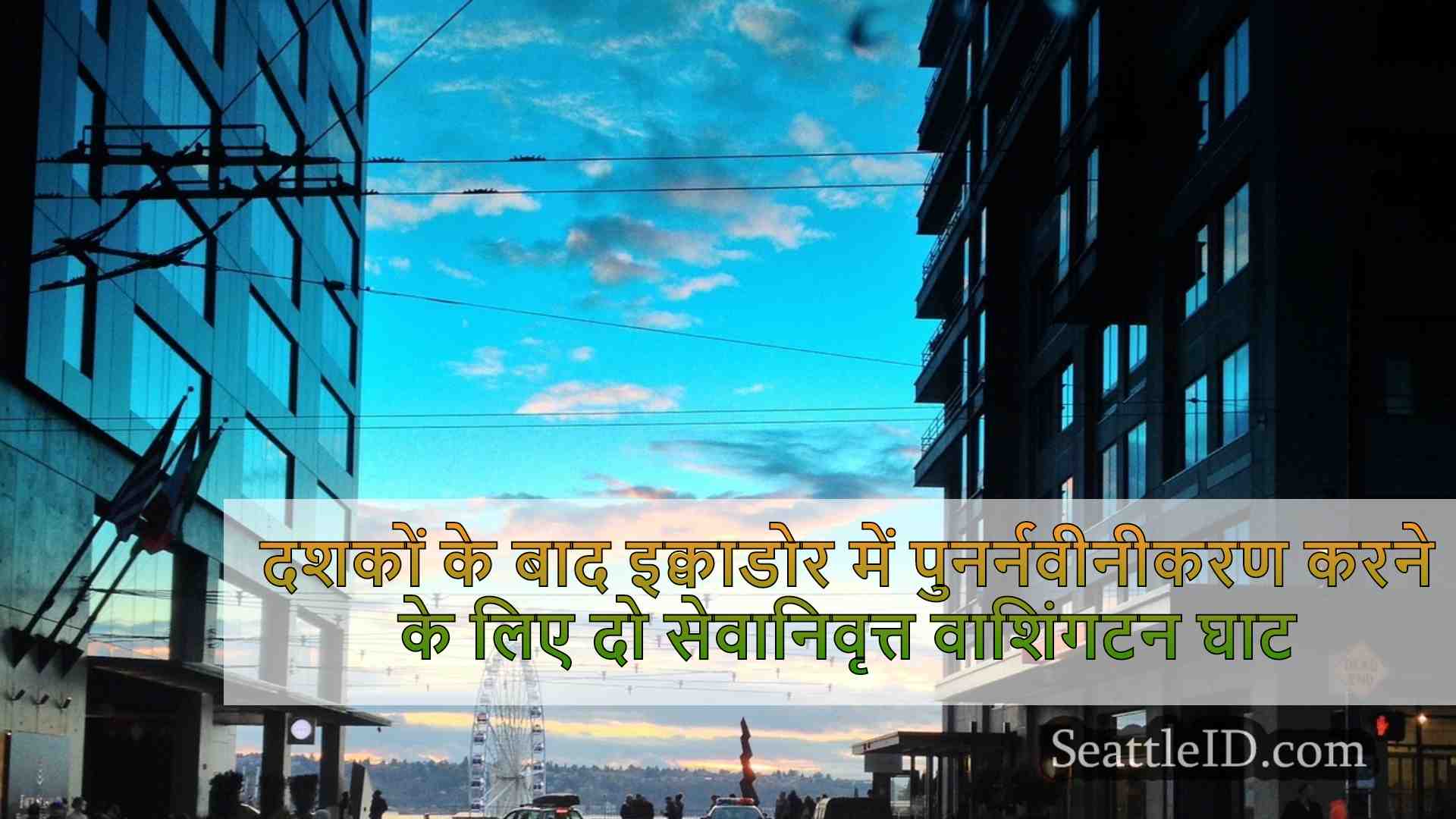 सिएटल समाचार SeattleID