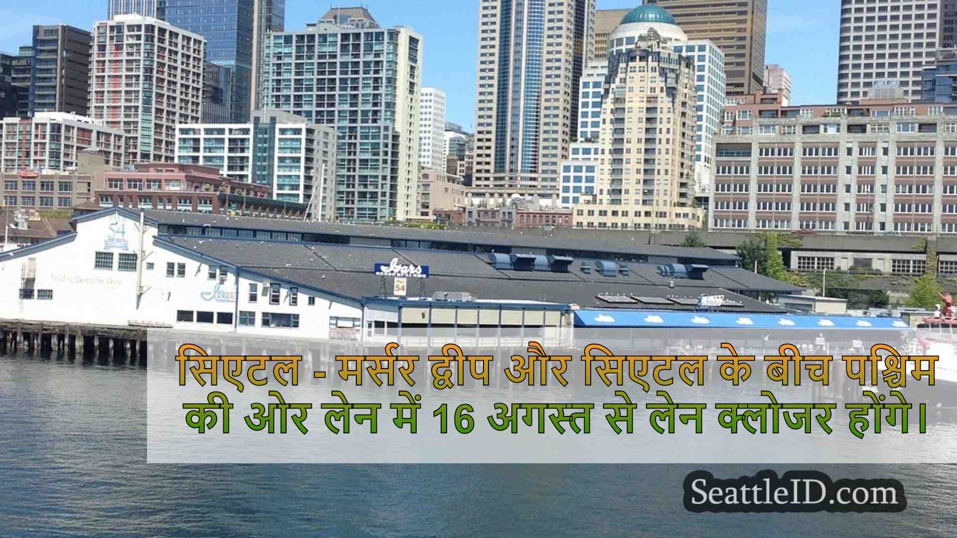 I-90 मर्सर आइलैंड-सीटल लेन क्लोजर