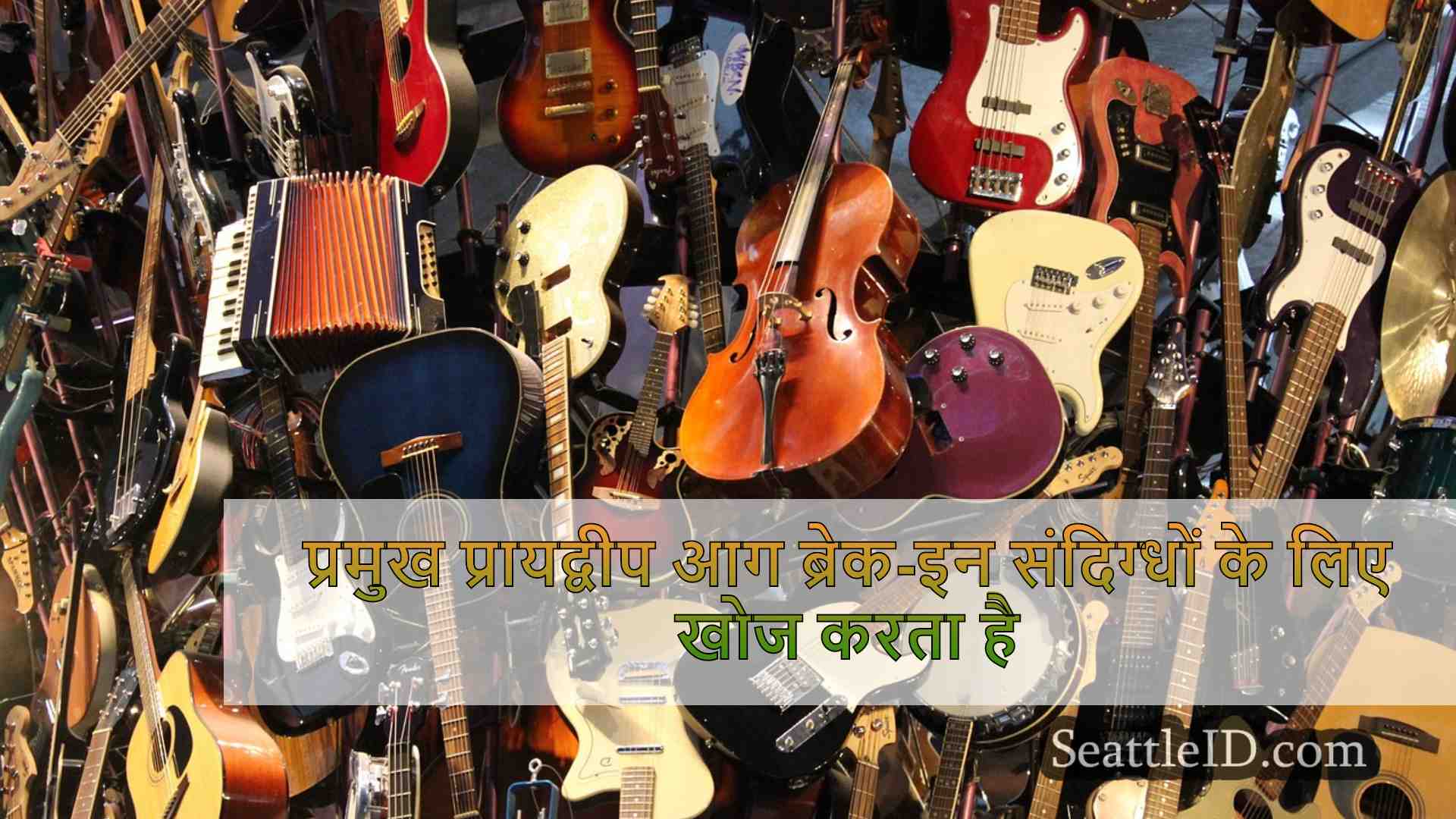 सिएटल समाचार SeattleID