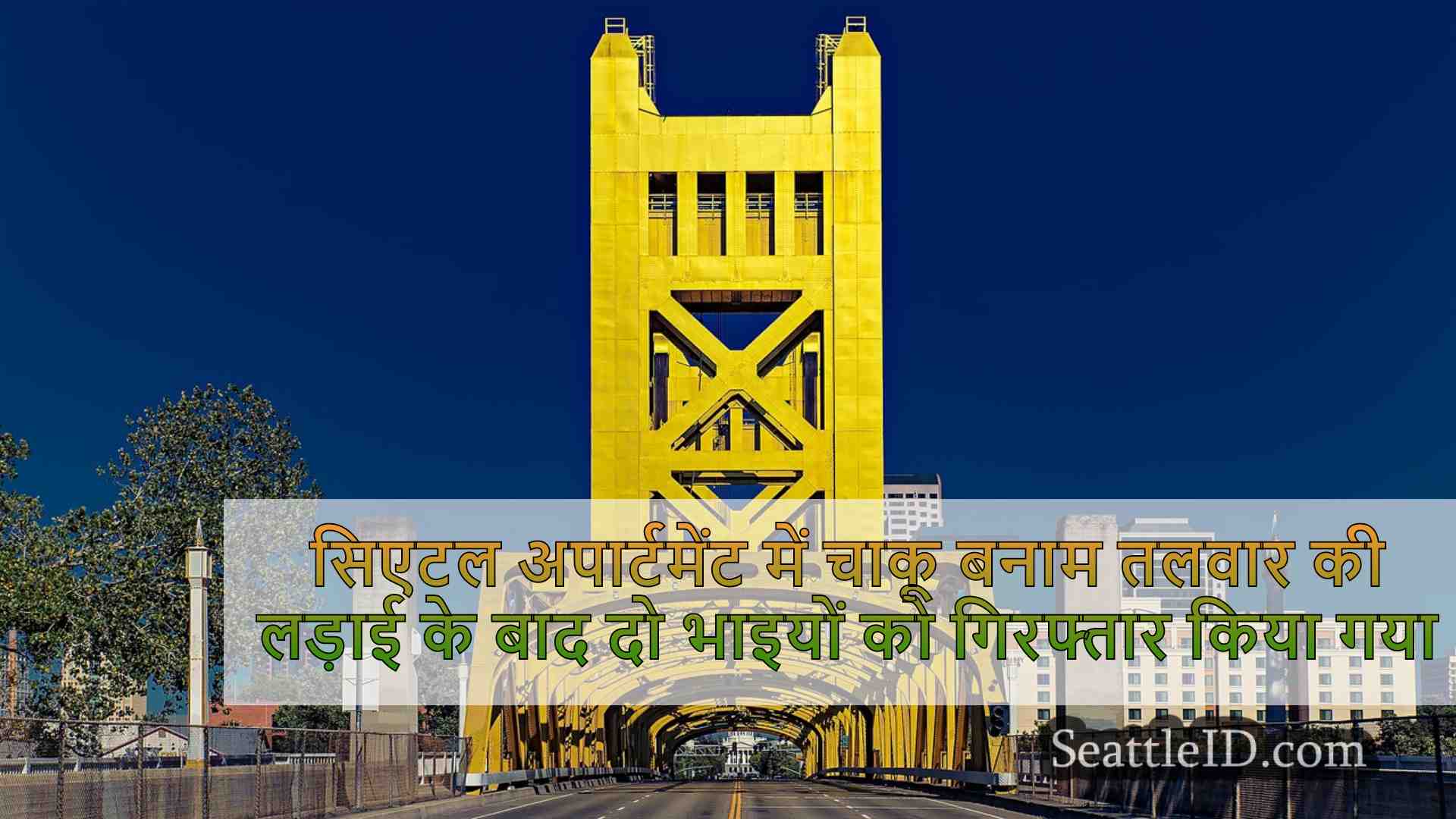 सिएटल समाचार SeattleID