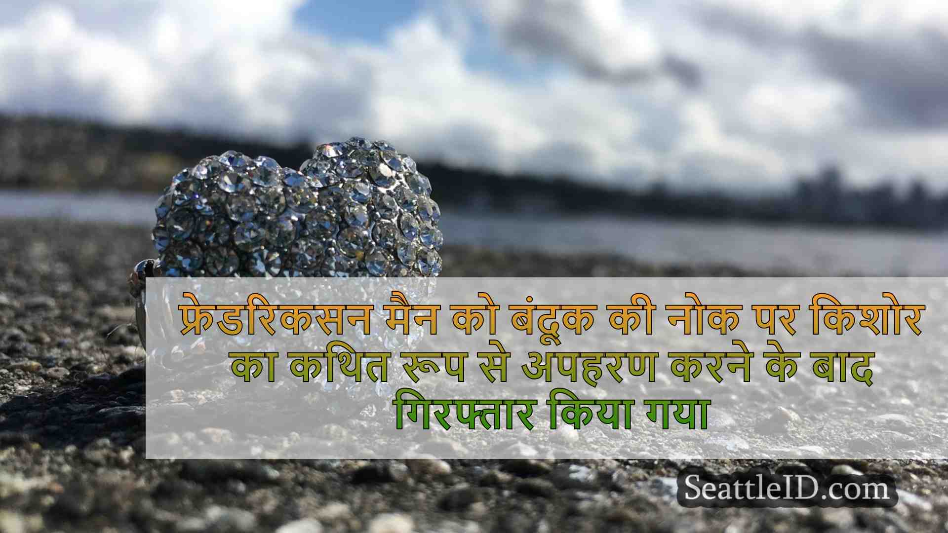 सिएटल समाचार SeattleID