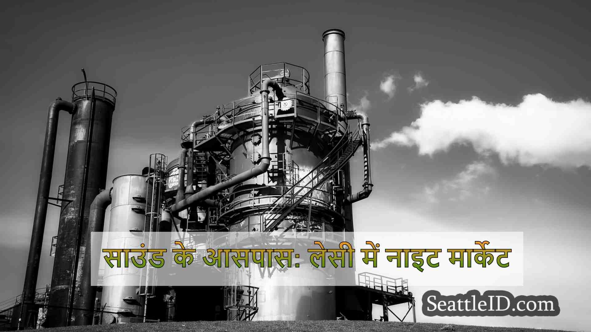 साउंड के आसपास: लेसी में नाइट मार्केट