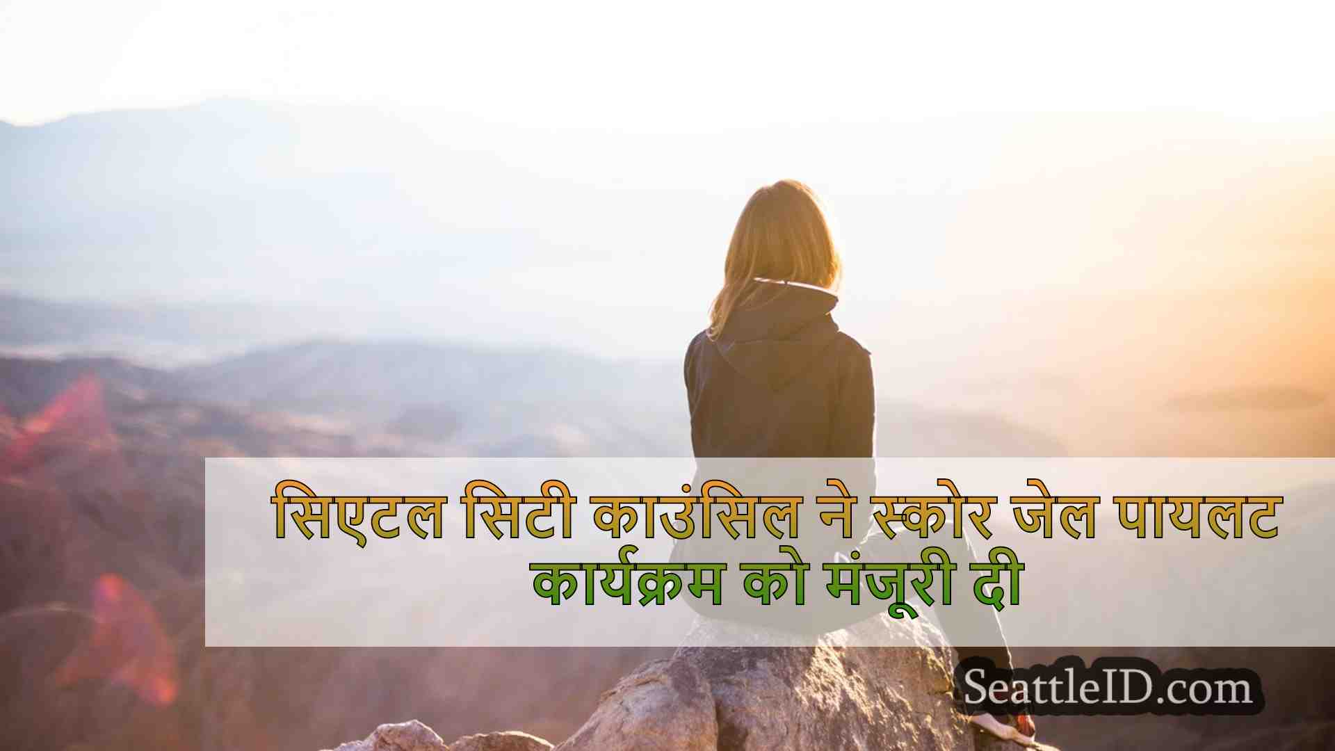 सिएटल समाचार SeattleID