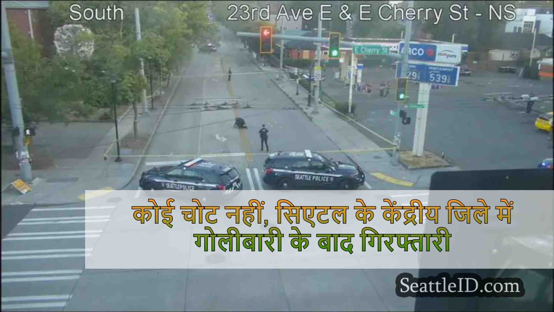 कोई चोट नहीं, सिएटल के केंद्रीय जिले