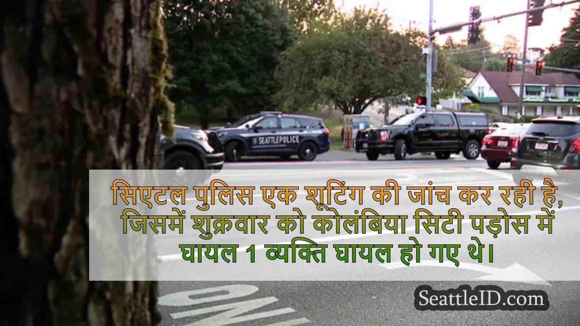 कोलंबिया शहर की शूटिंग में आदमी गंभीर