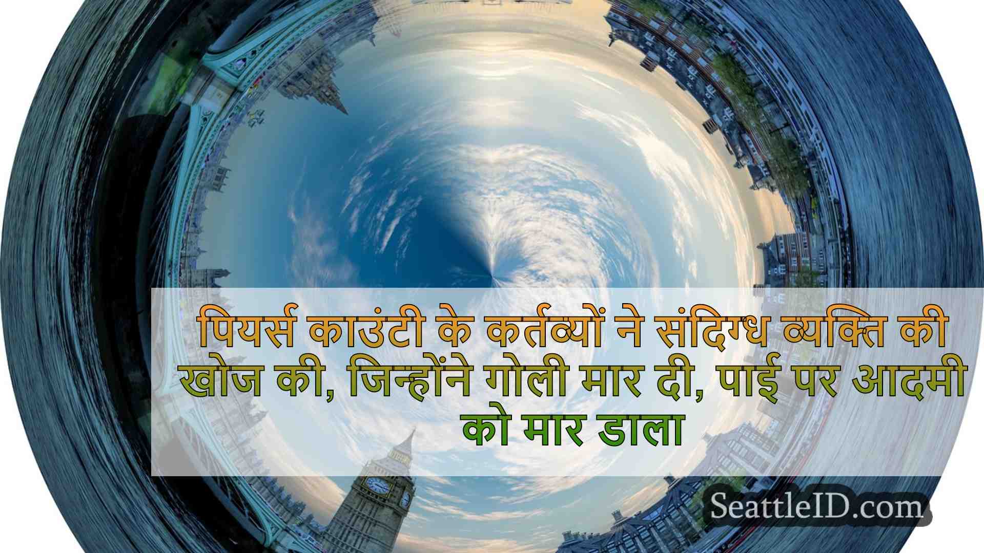 सिएटल समाचार SeattleID