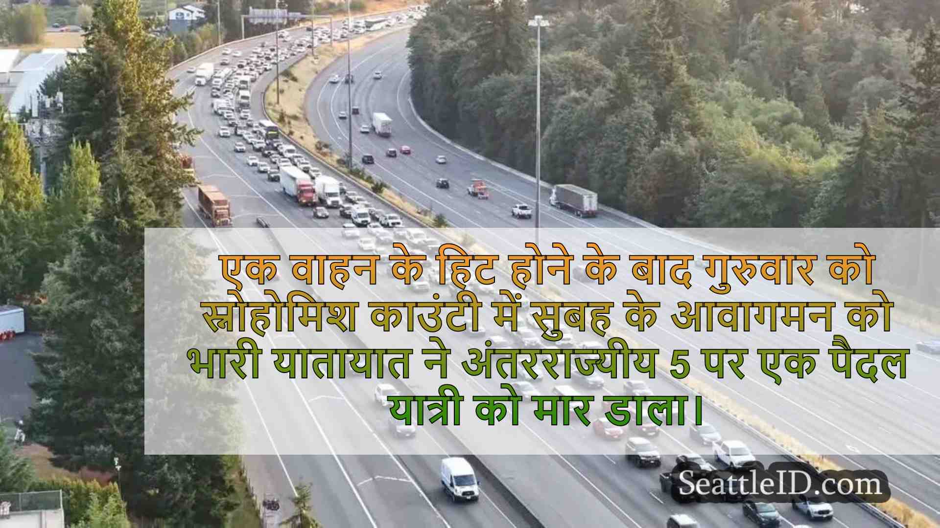 स्नोहोमिश काउंटी में I-5 पर घातक