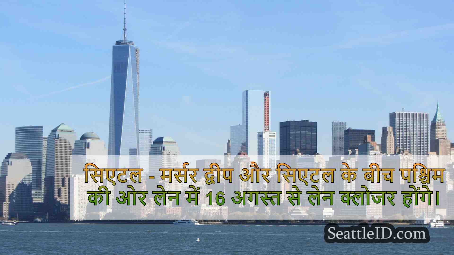 सिएटल समाचार SeattleID