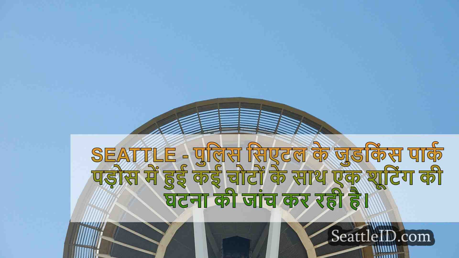 सिएटल शूटआउट में कई लोग घायल हो गए