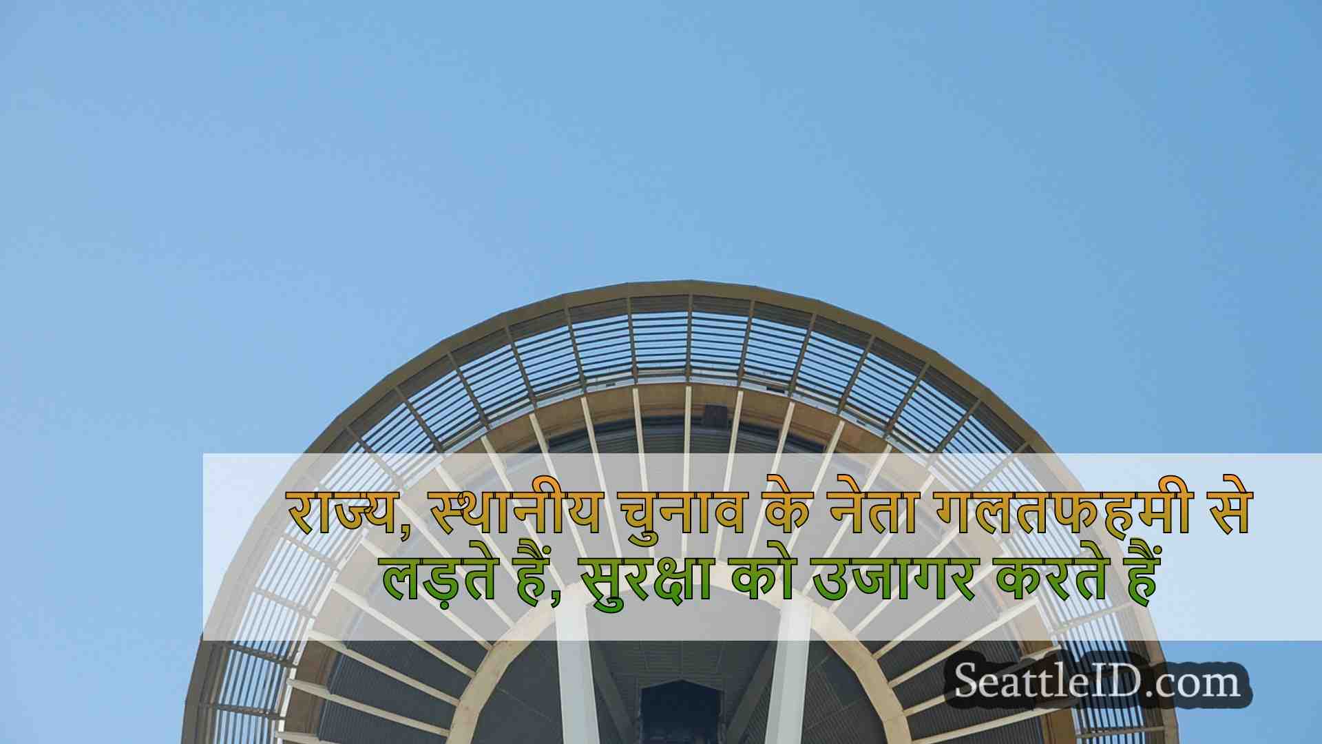 राज्य, स्थानीय चुनाव के नेता गलत सूचना