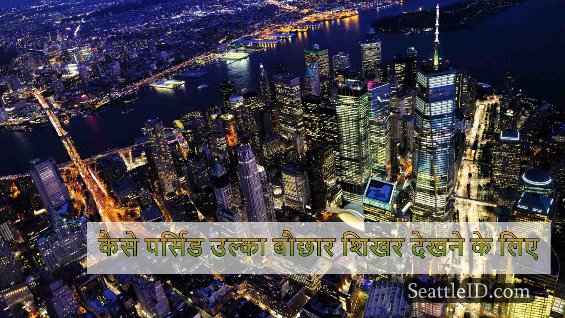 सिएटल समाचार SeattleID