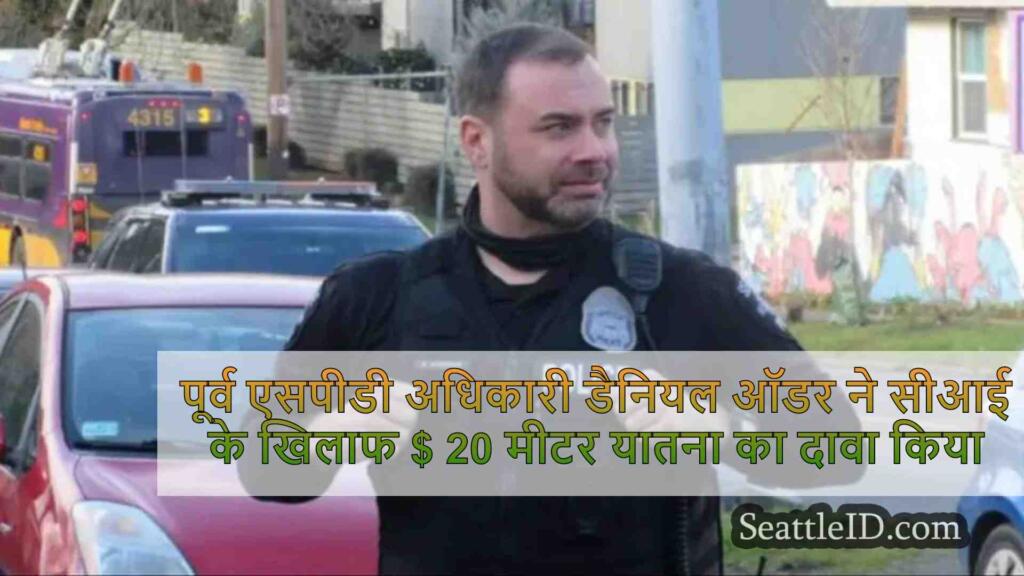 पूर्व एसपीडी अधिकारी डैनियल ऑडर ने शहर