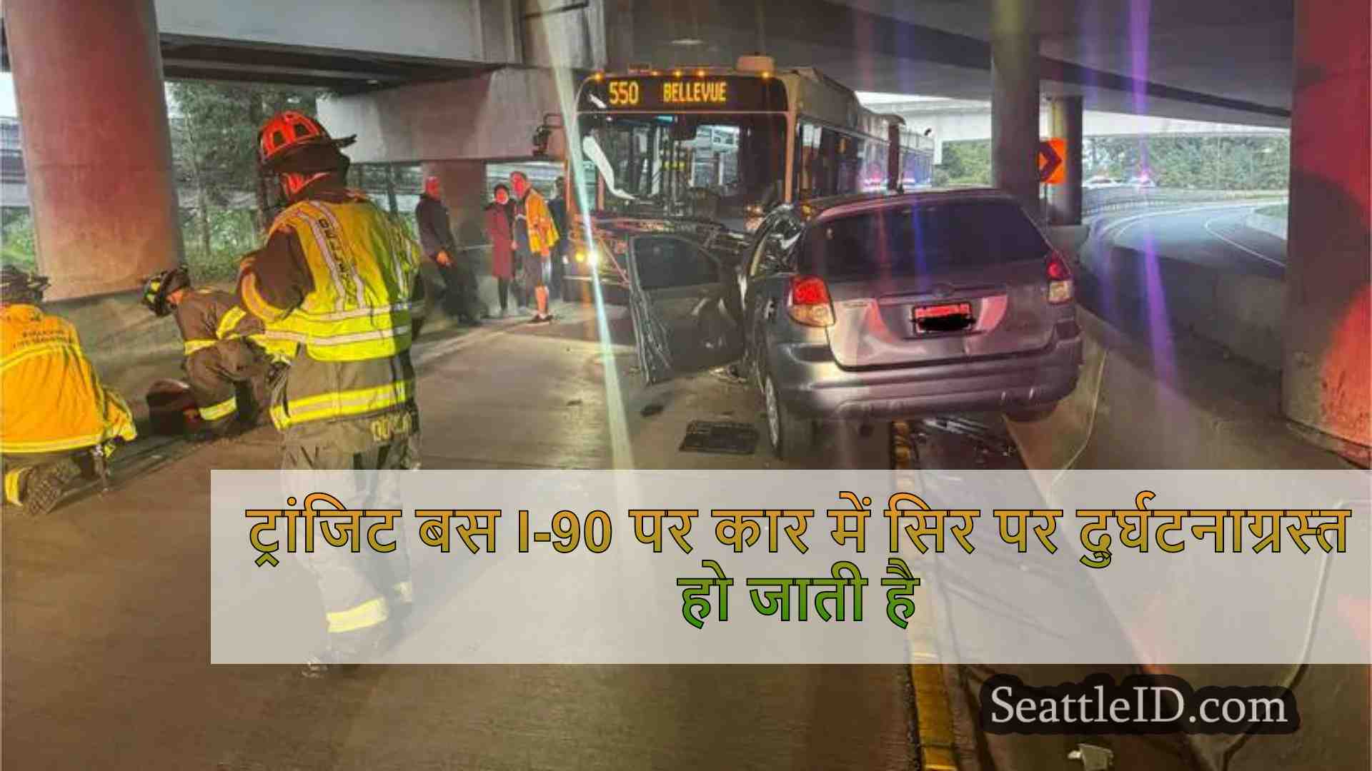 ट्रांजिट बस I-90 पर कार में सिर पर