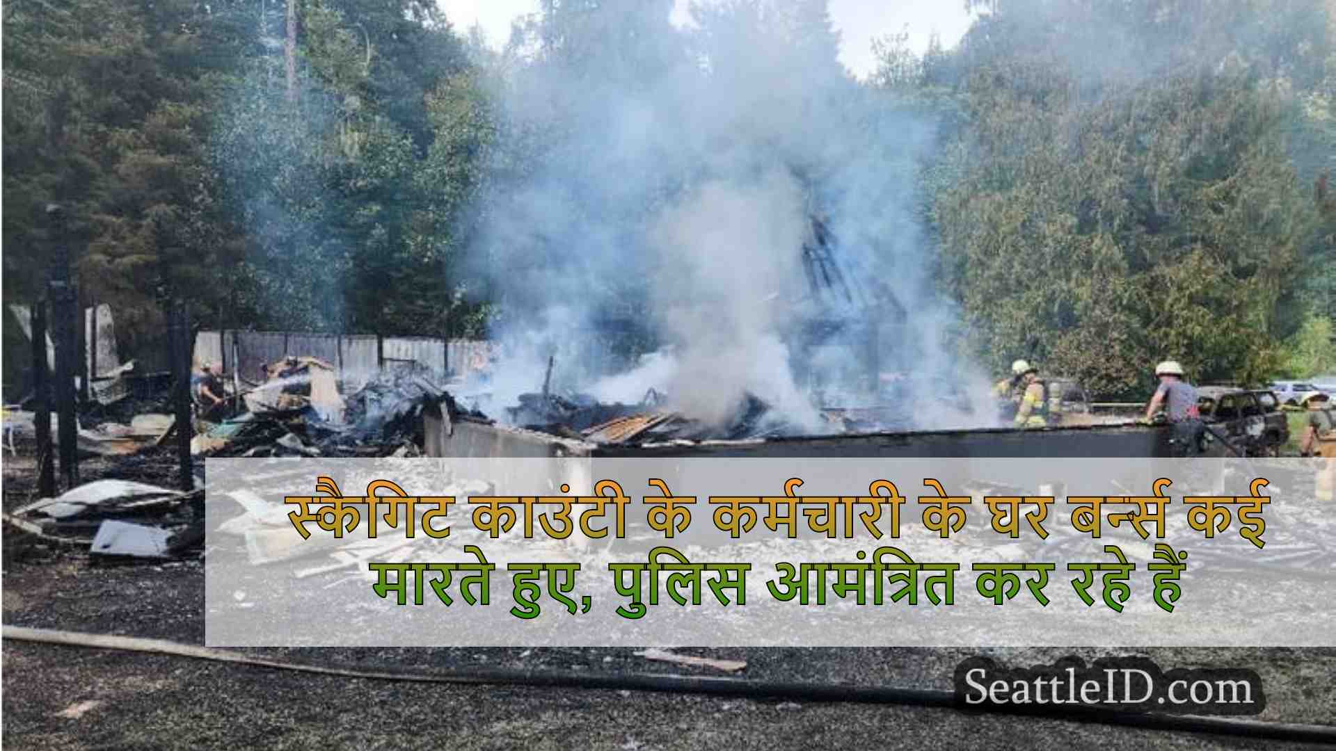 स्कैगिट काउंटी के कर्मचारी बर्न्स का घर