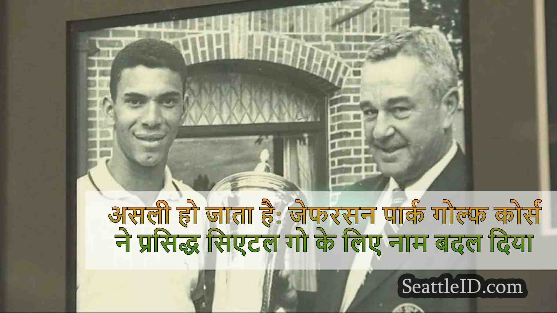 वास्तविक हो जाता है: जेफरसन पार्क गोल्फ
