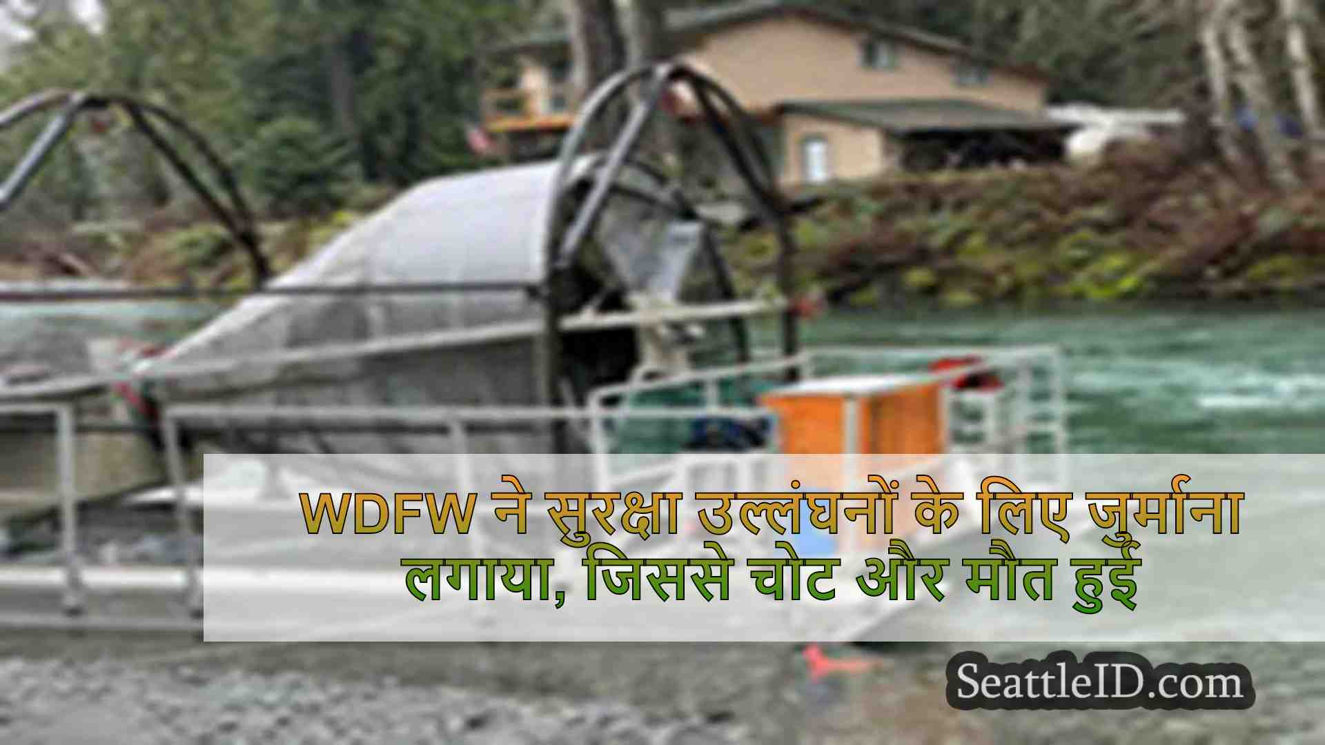 WDFW ने सुरक्षा उल्लंघनों के लिए
