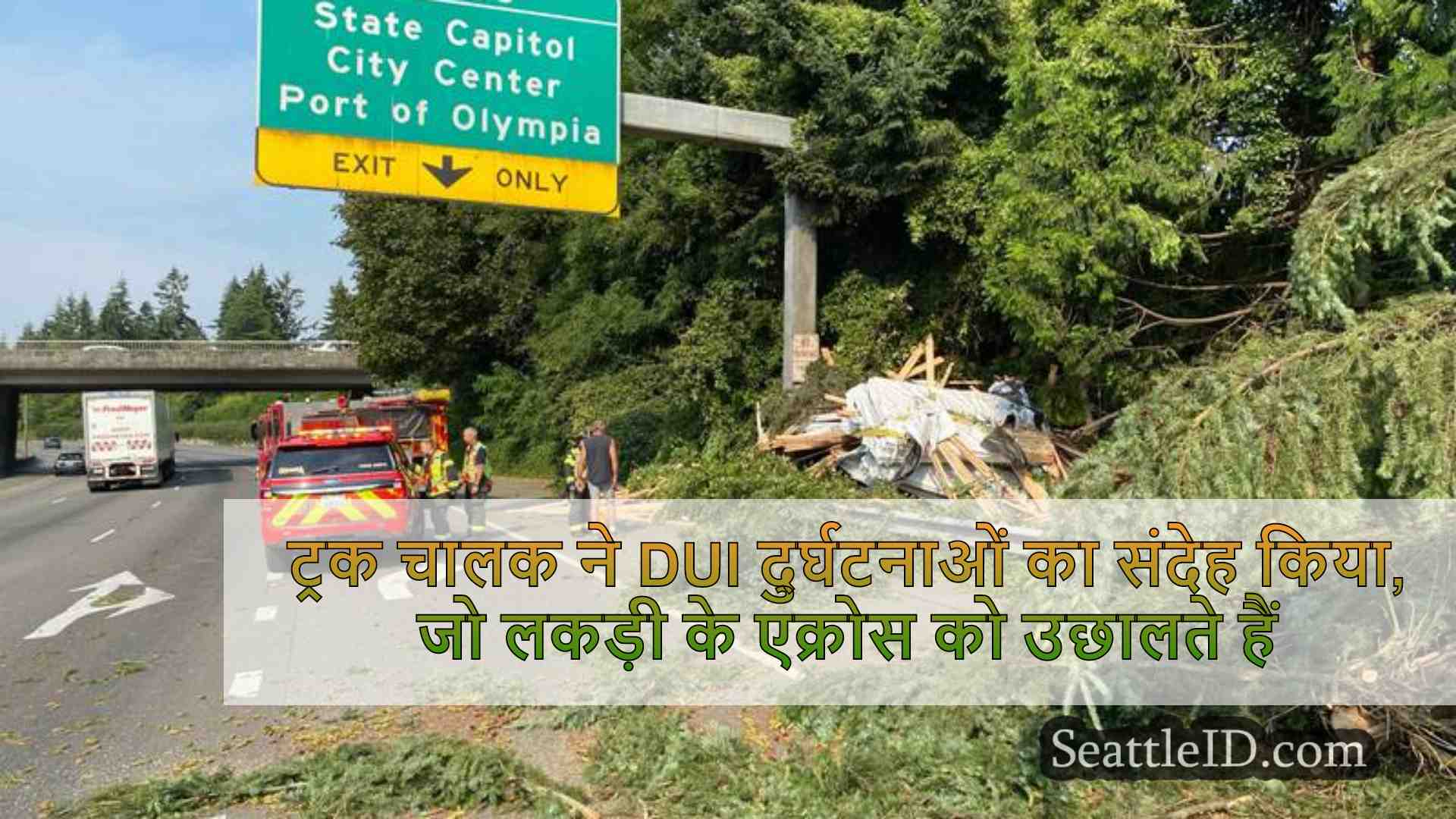 ट्रक चालक ने ओलंपिया में I-5 में लकड़ी