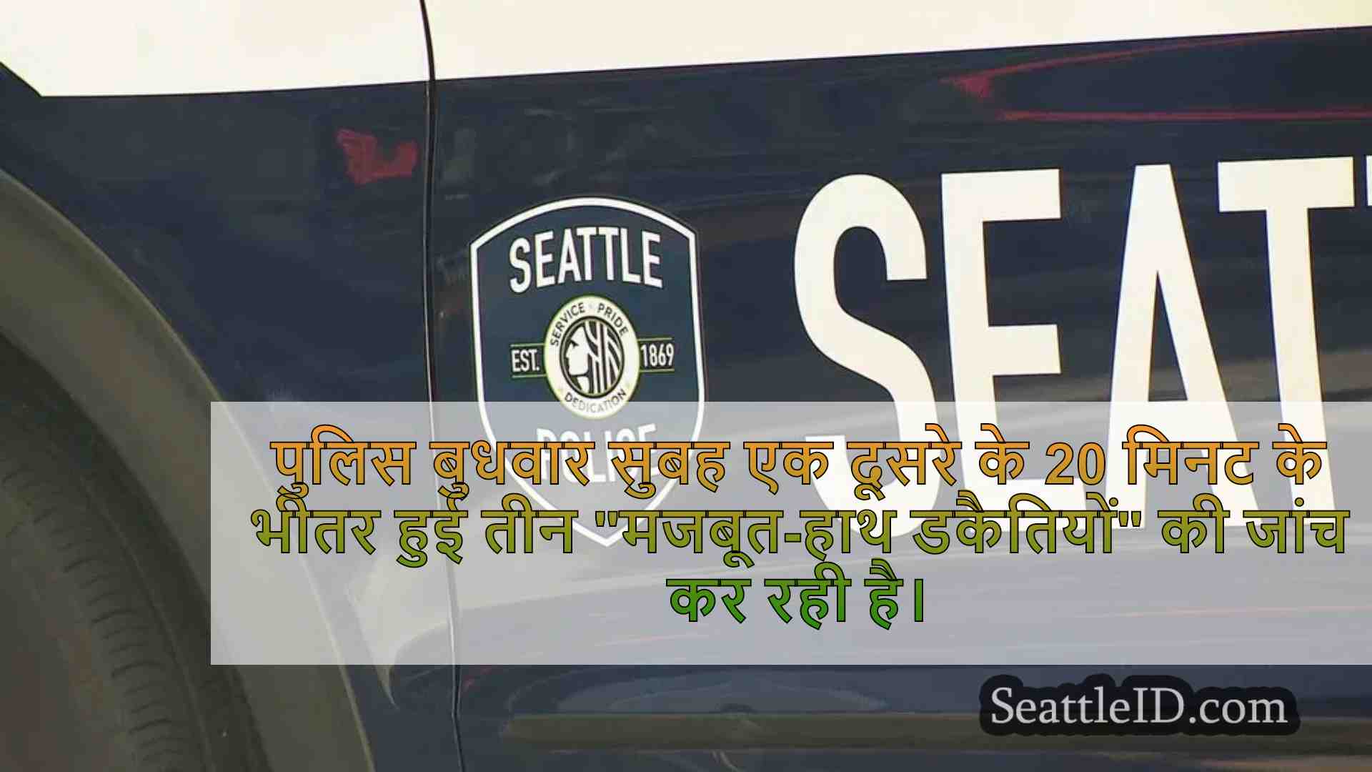 पुलिस ने 20 मिनट के भीतर 3 वेस्ट सिएटल