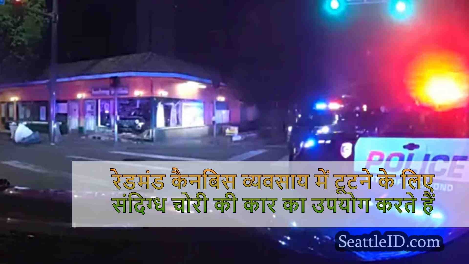 रेडमंड कैनबिस व्यवसाय में टूटने के लिए