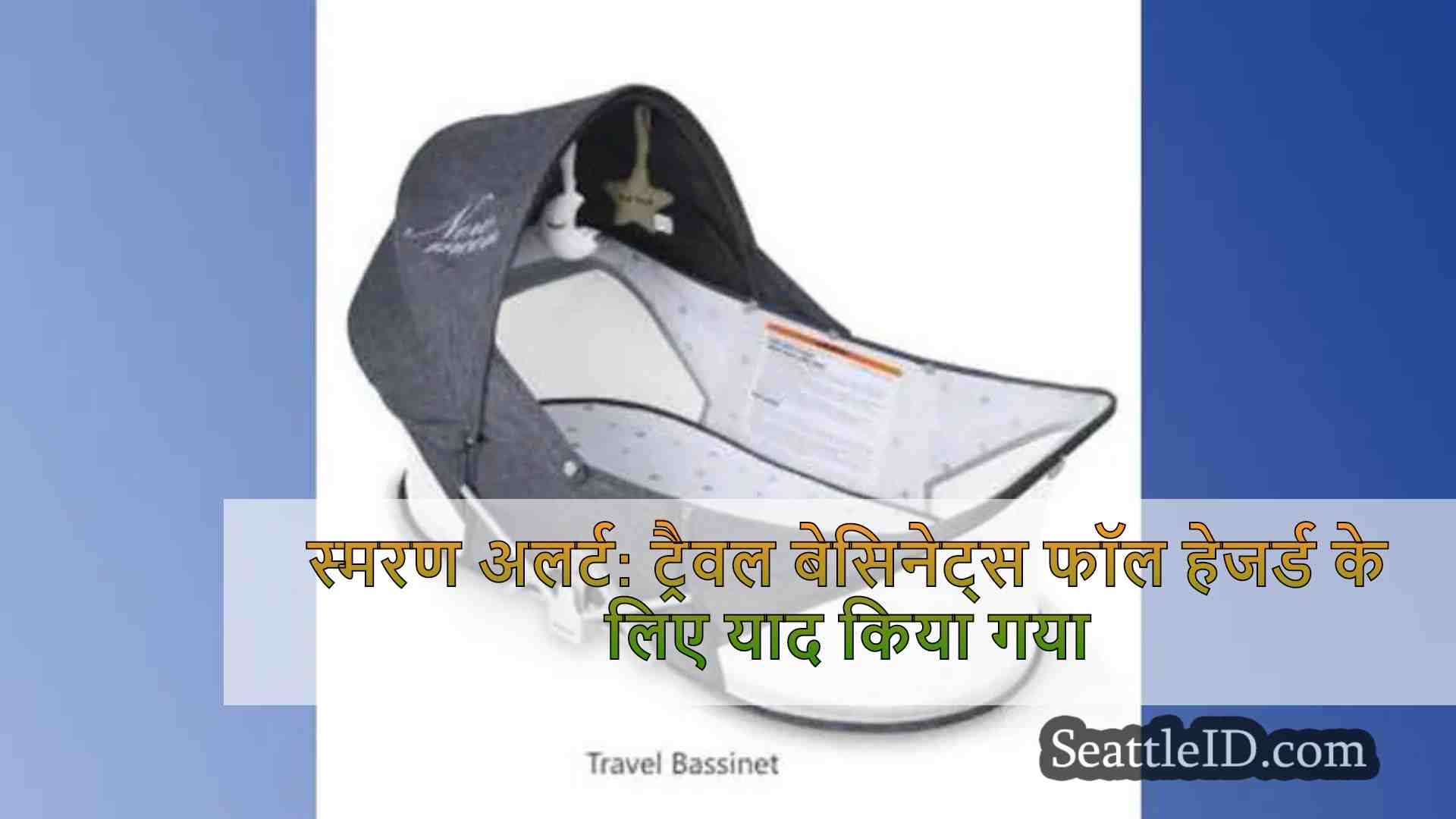 स्मरण अलर्ट: ट्रैवल बेसिनेट्स फॉल