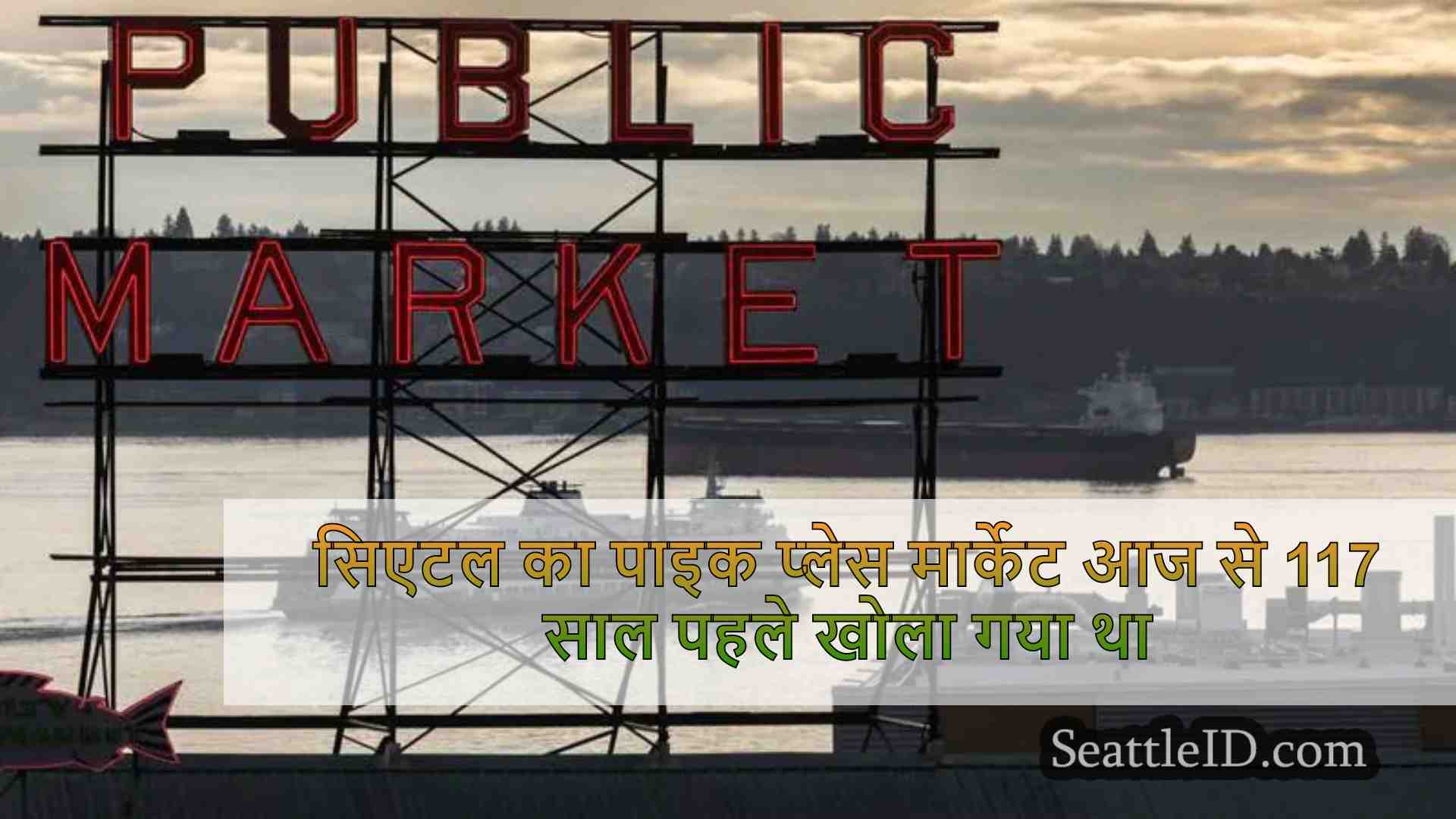 सिएटल का पाइक प्लेस मार्केट आज से 117