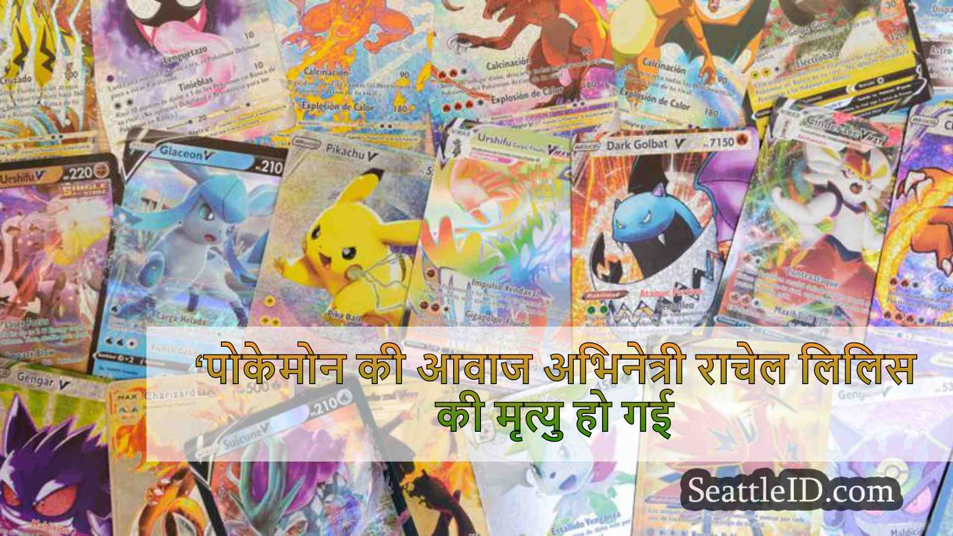 ‘पोकेमोन की आवाज अभिनेत्री राचेल लिलिस