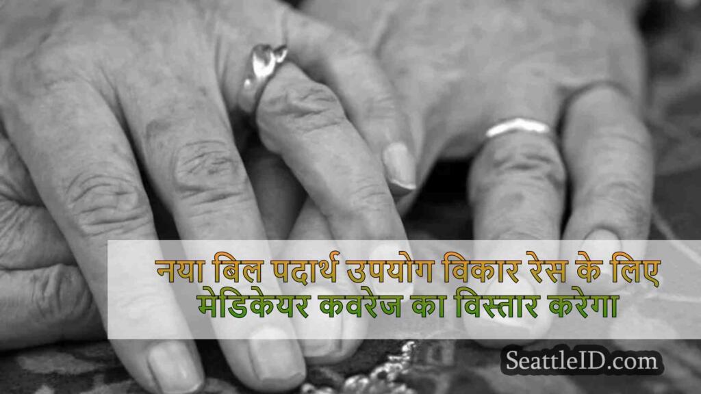 नया बिल पदार्थ उपयोग विकार आवासीय उपचार