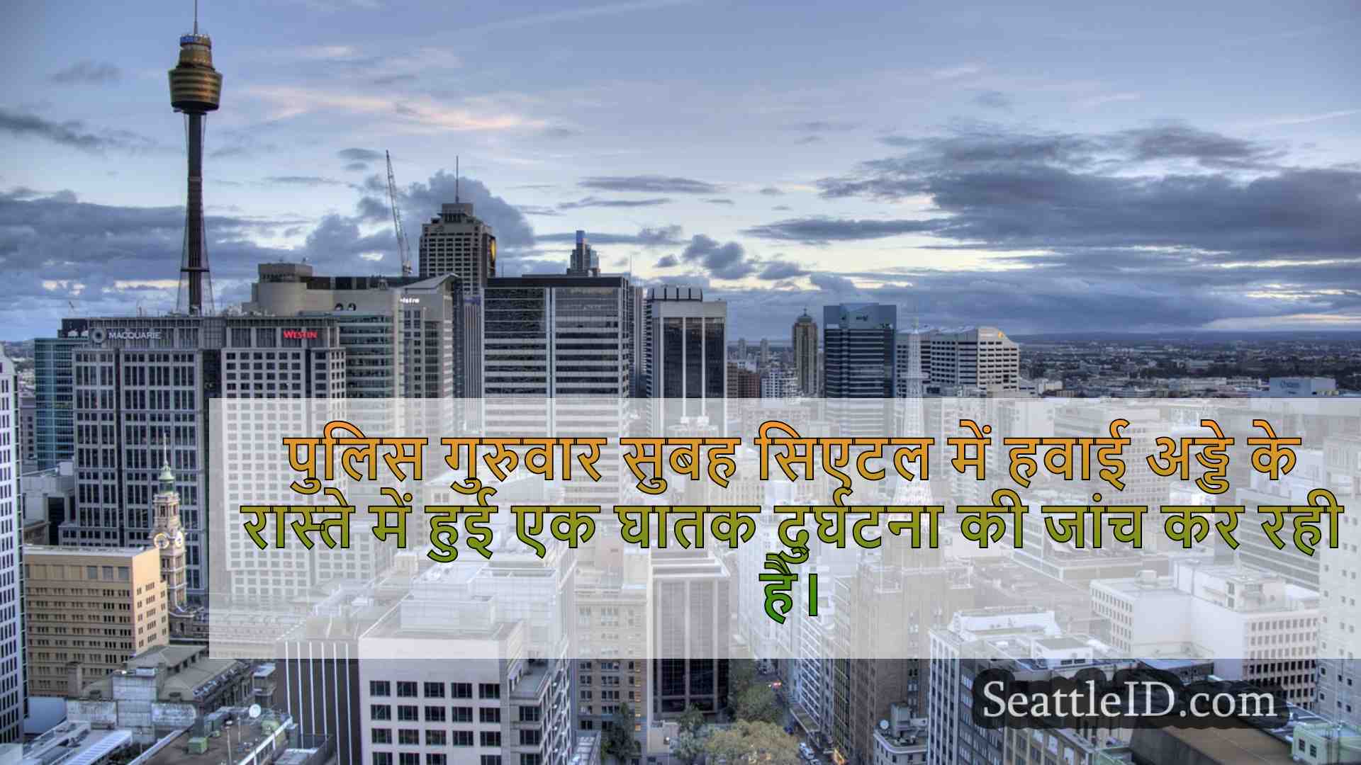 सिएटल समाचार SeattleID