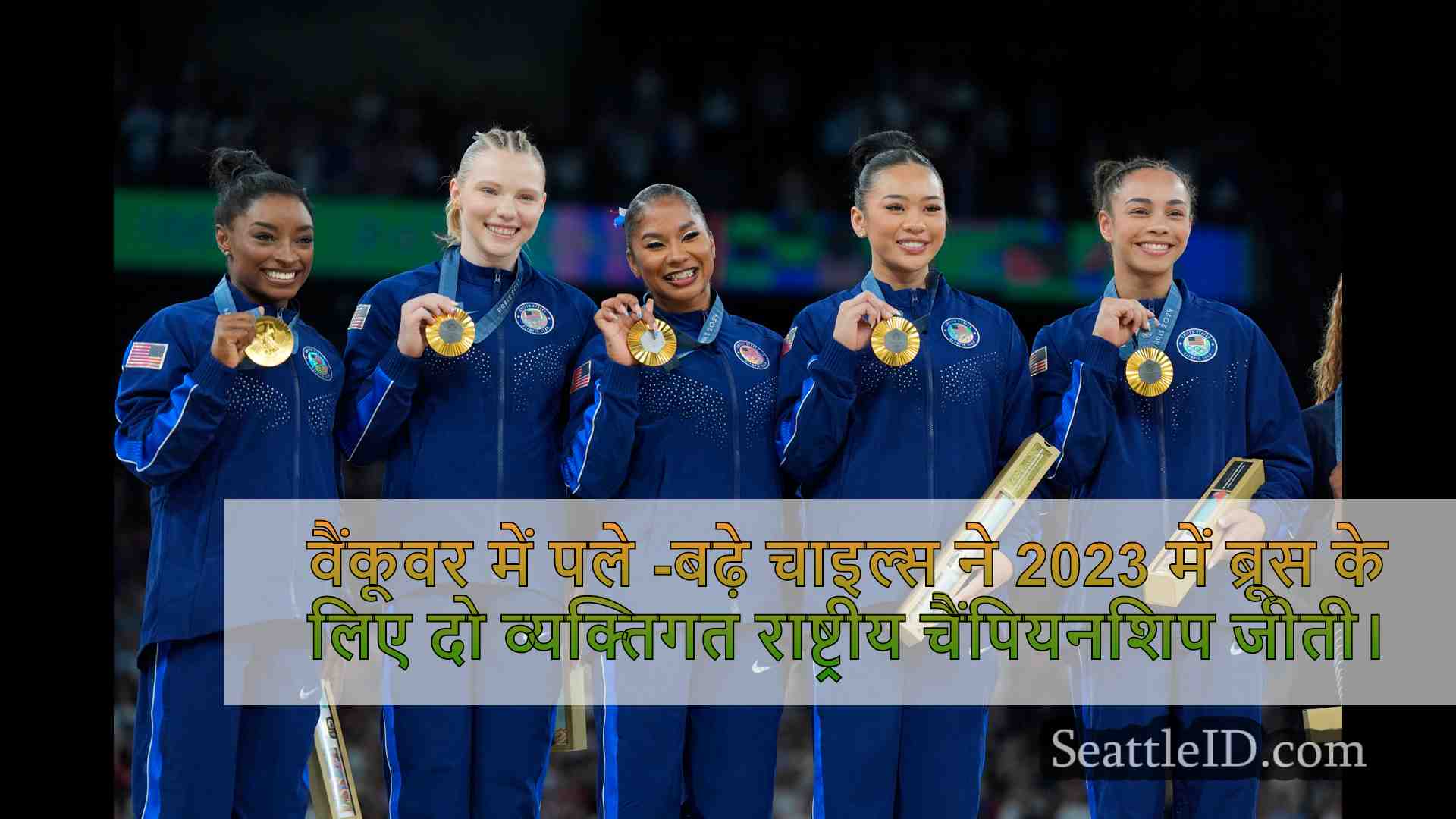 जॉर्डन चाइल्स ने दो पेरिस ओलंपिक पदक के