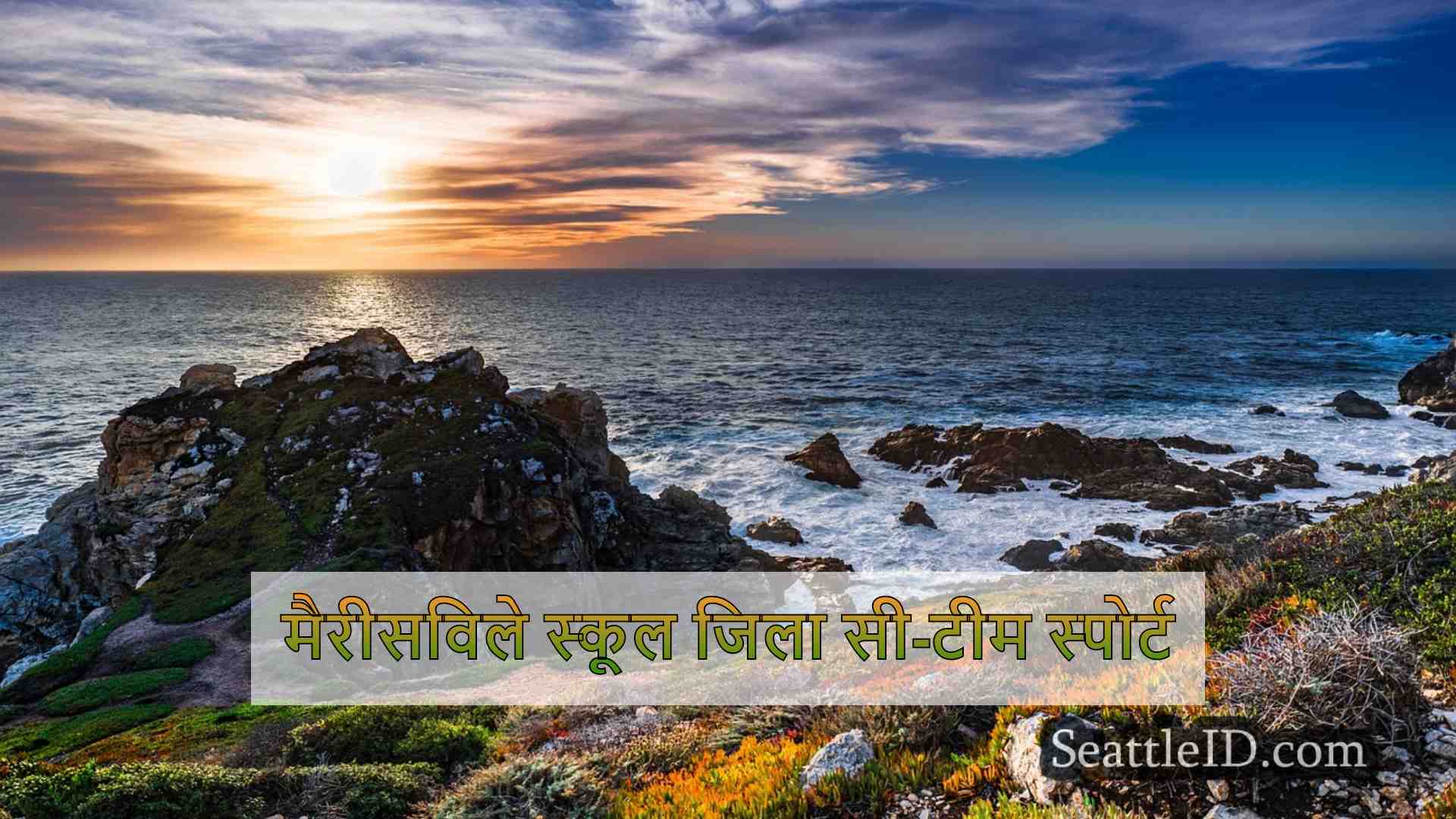 बजट घाटे के कारण मैरीस्विले स्कूल