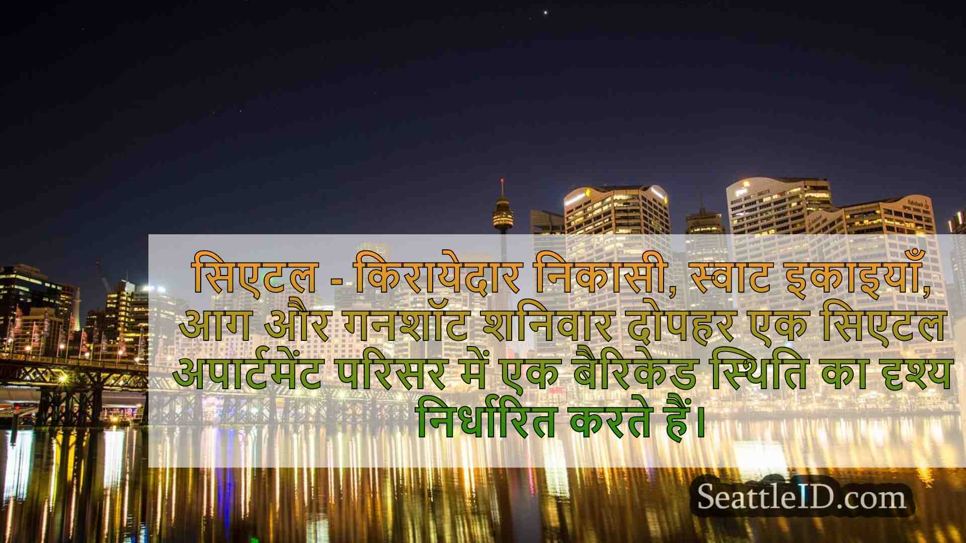 सिएटल समाचार SeattleID
