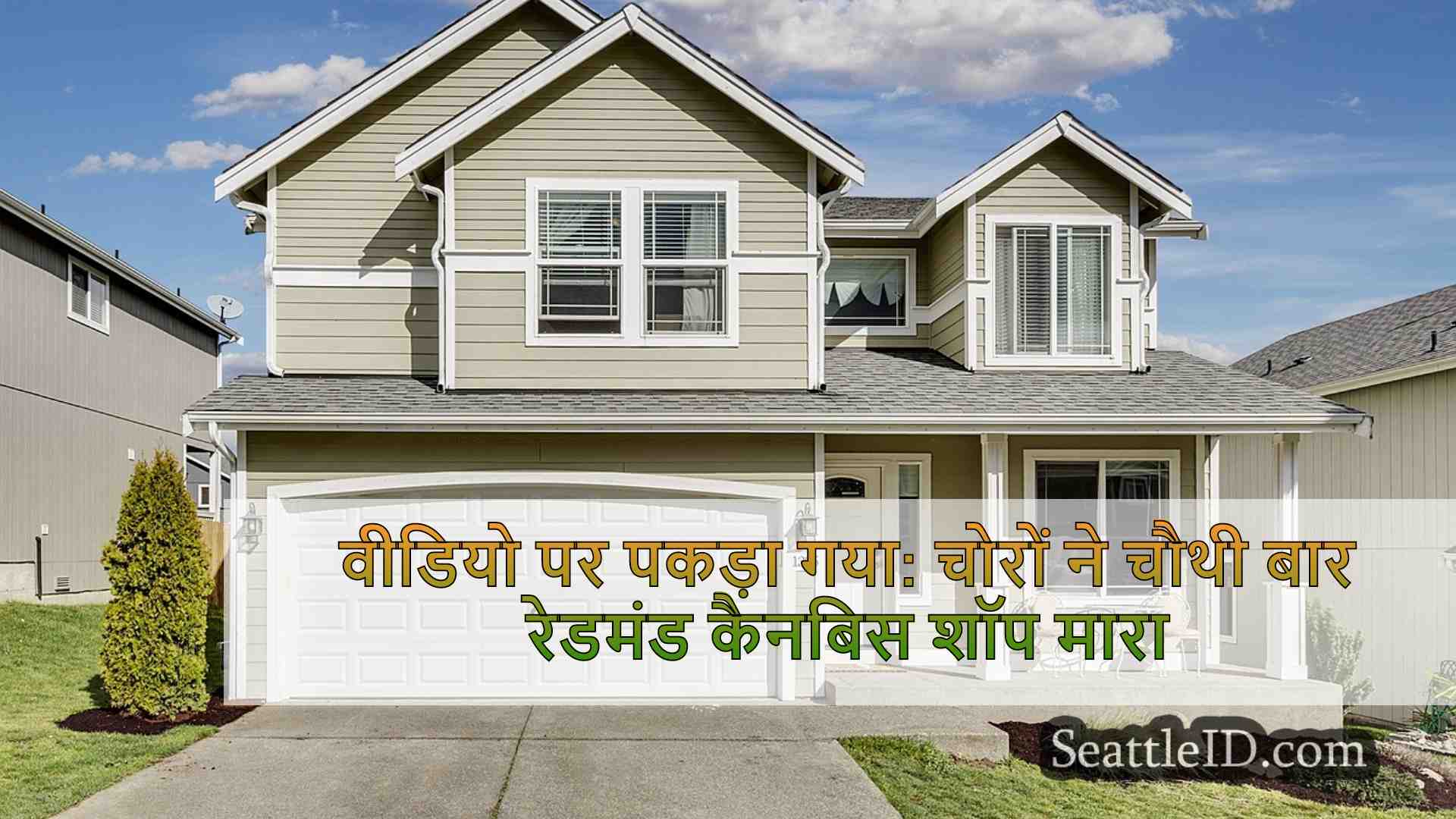 वीडियो पर पकड़ा गया: चोरों ने एक साल से