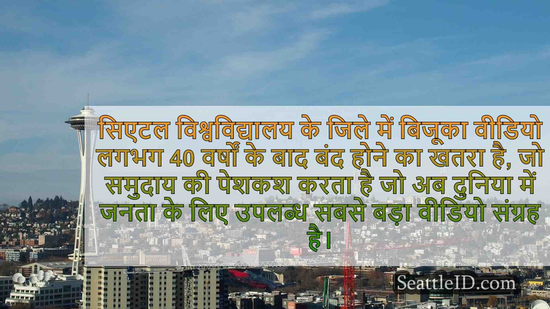 सिएटल के बिजूका वीडियो में फंडराइज़र