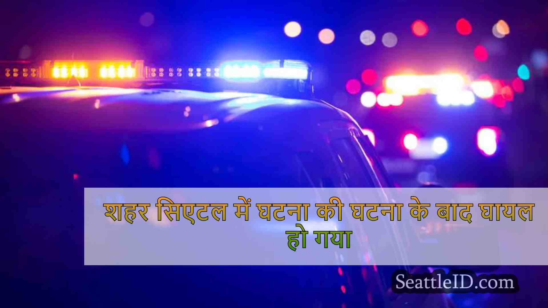 शहर सिएटल में घटना की घटना के बाद घायल