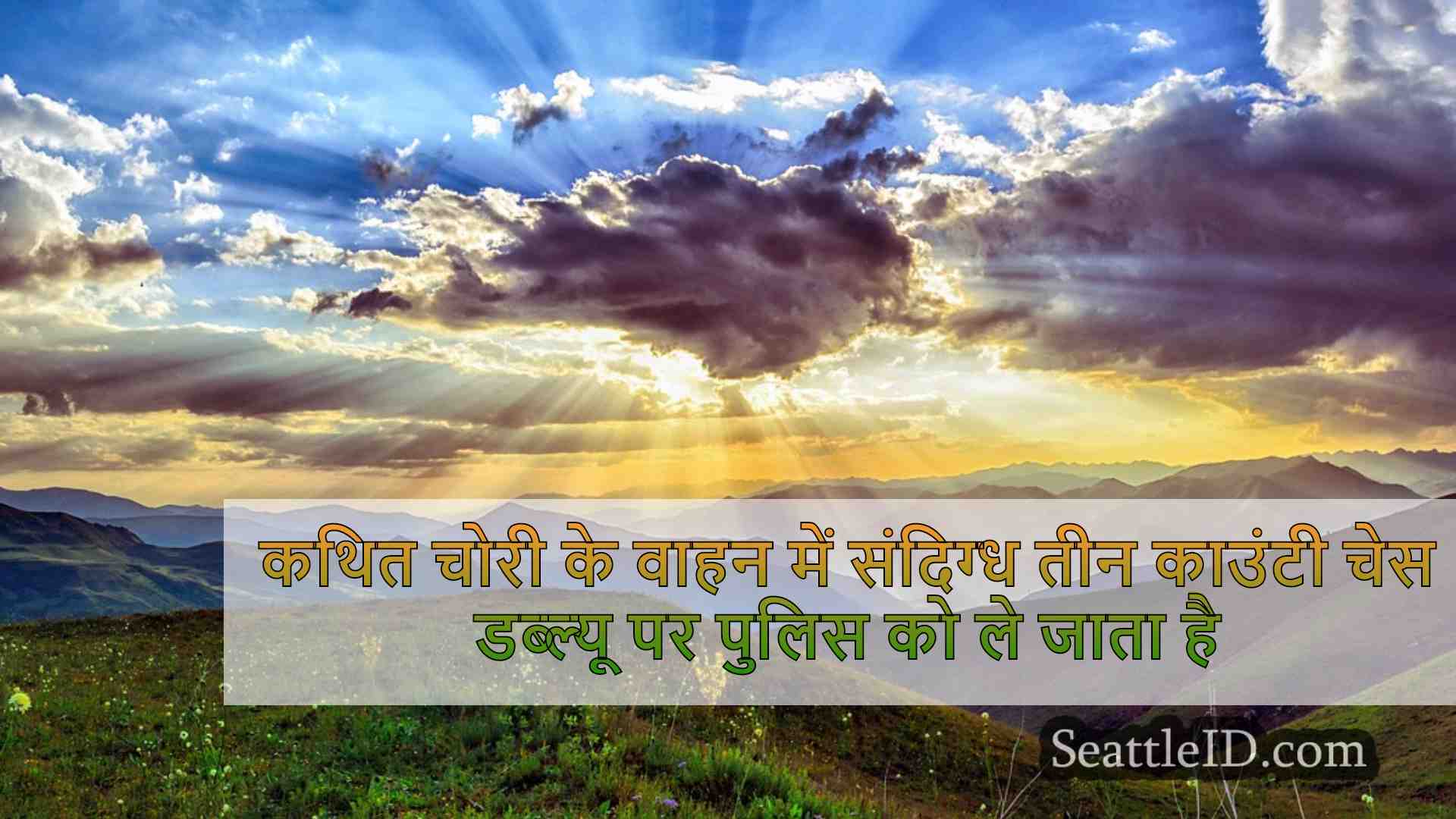 कथित चोरी के वाहन में संदिग्ध कार सीट