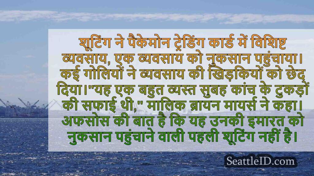 'बहुत बार हो रहा है';सिएटल पोकेमॉन