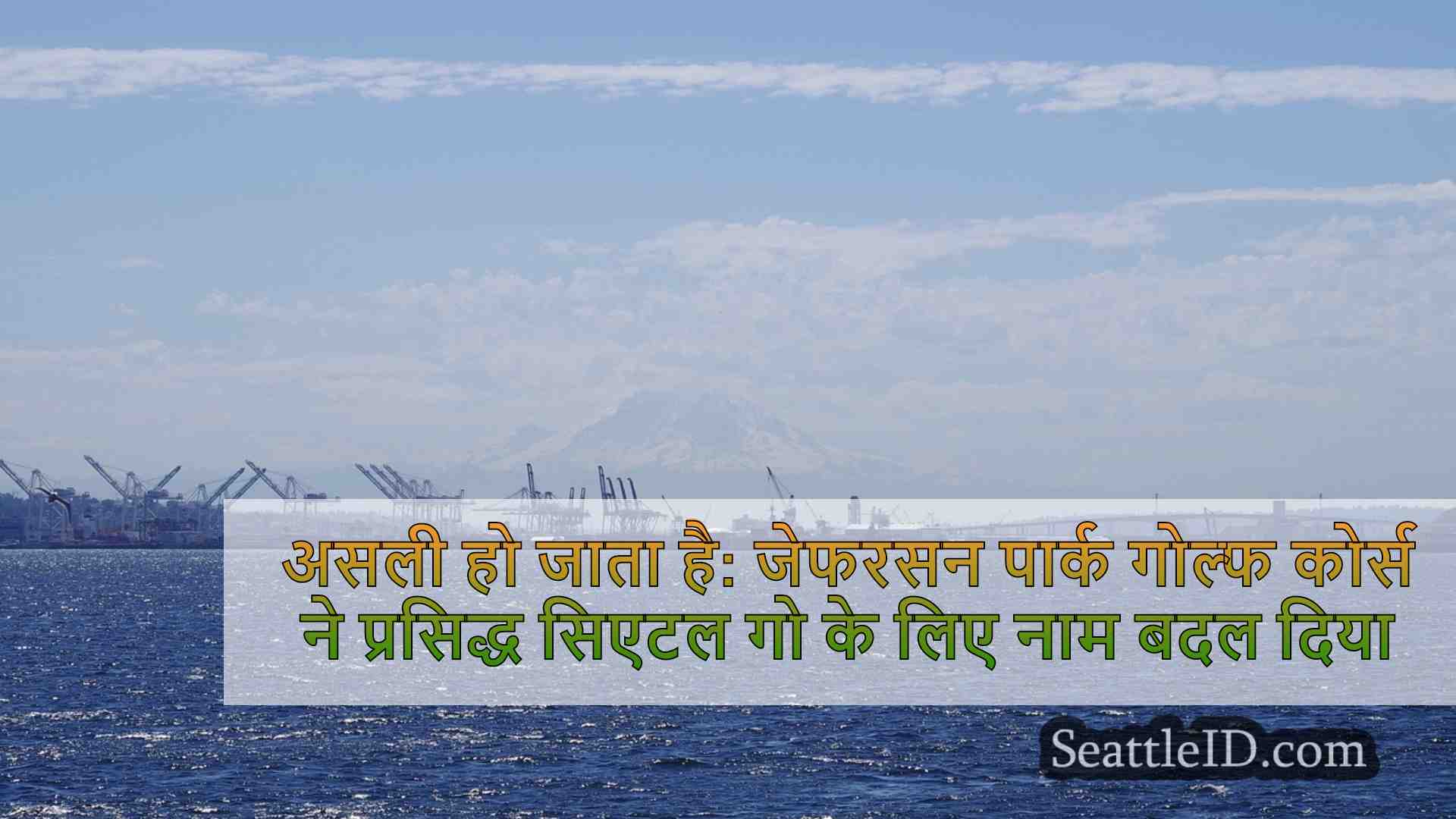 सिएटल समाचार SeattleID