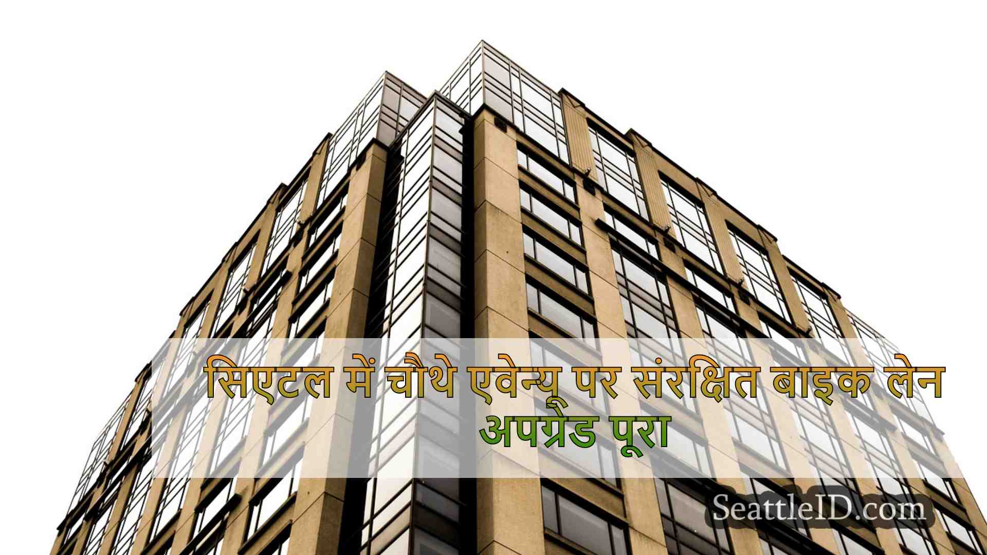 सिएटल समाचार SeattleID