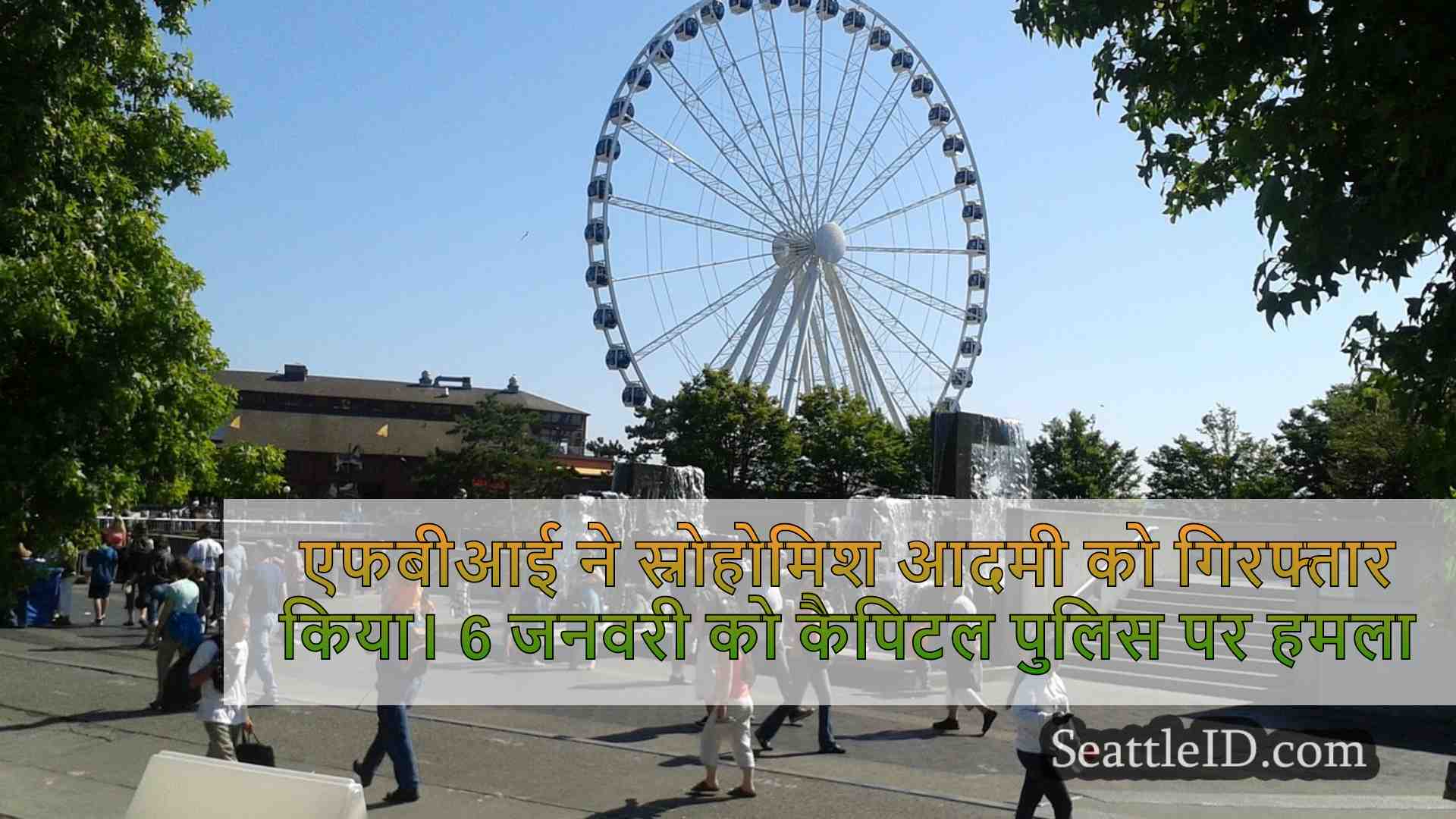 सिएटल समाचार SeattleID