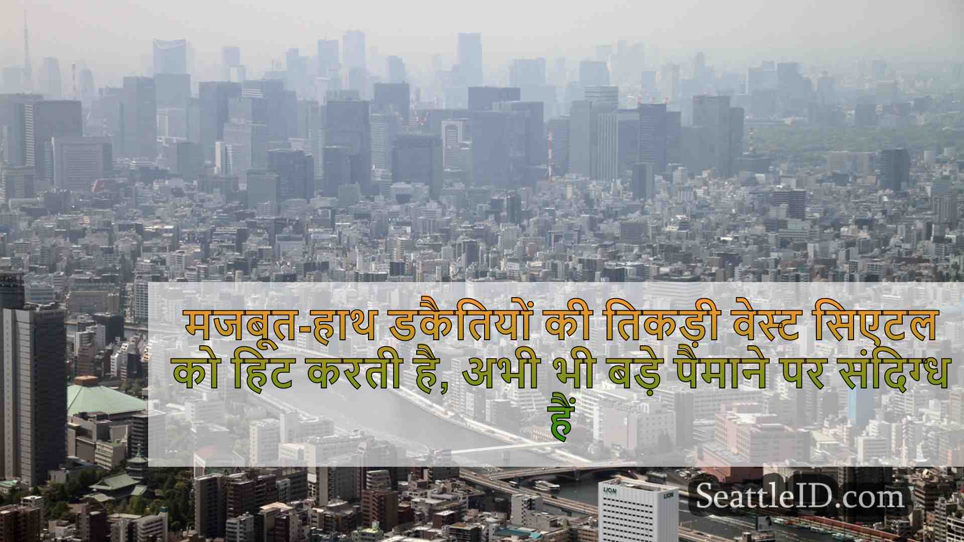 सिएटल समाचार SeattleID