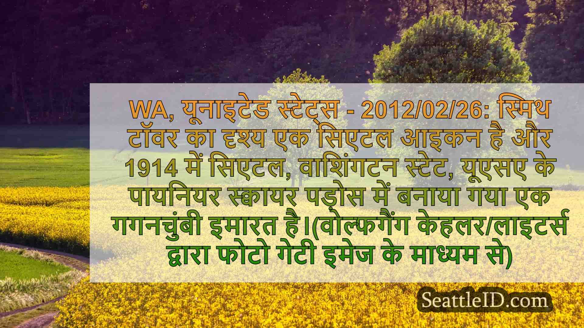 सिएटल परिवार ऐतिहासिक स्मिथ टॉवर खरीदने