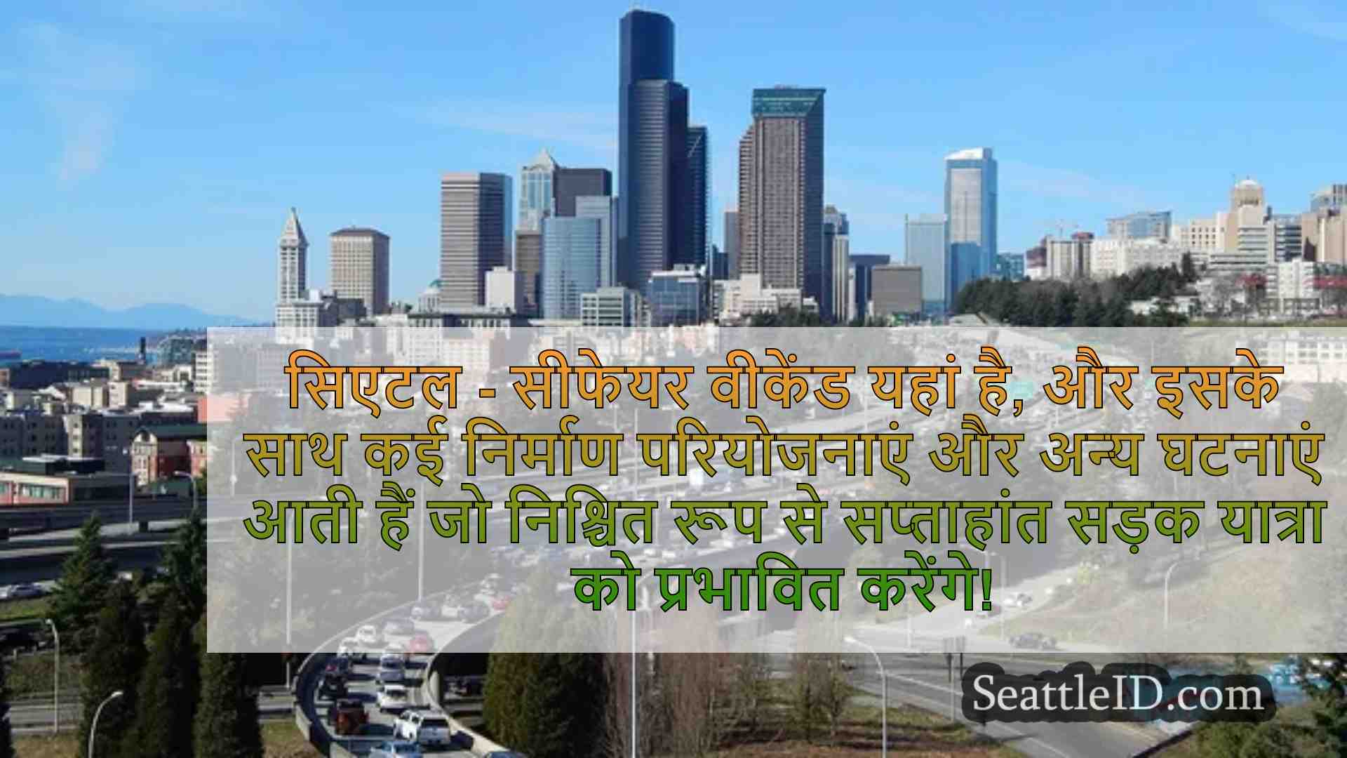 सिएटल में सप्ताहांत सड़क यात्रा को