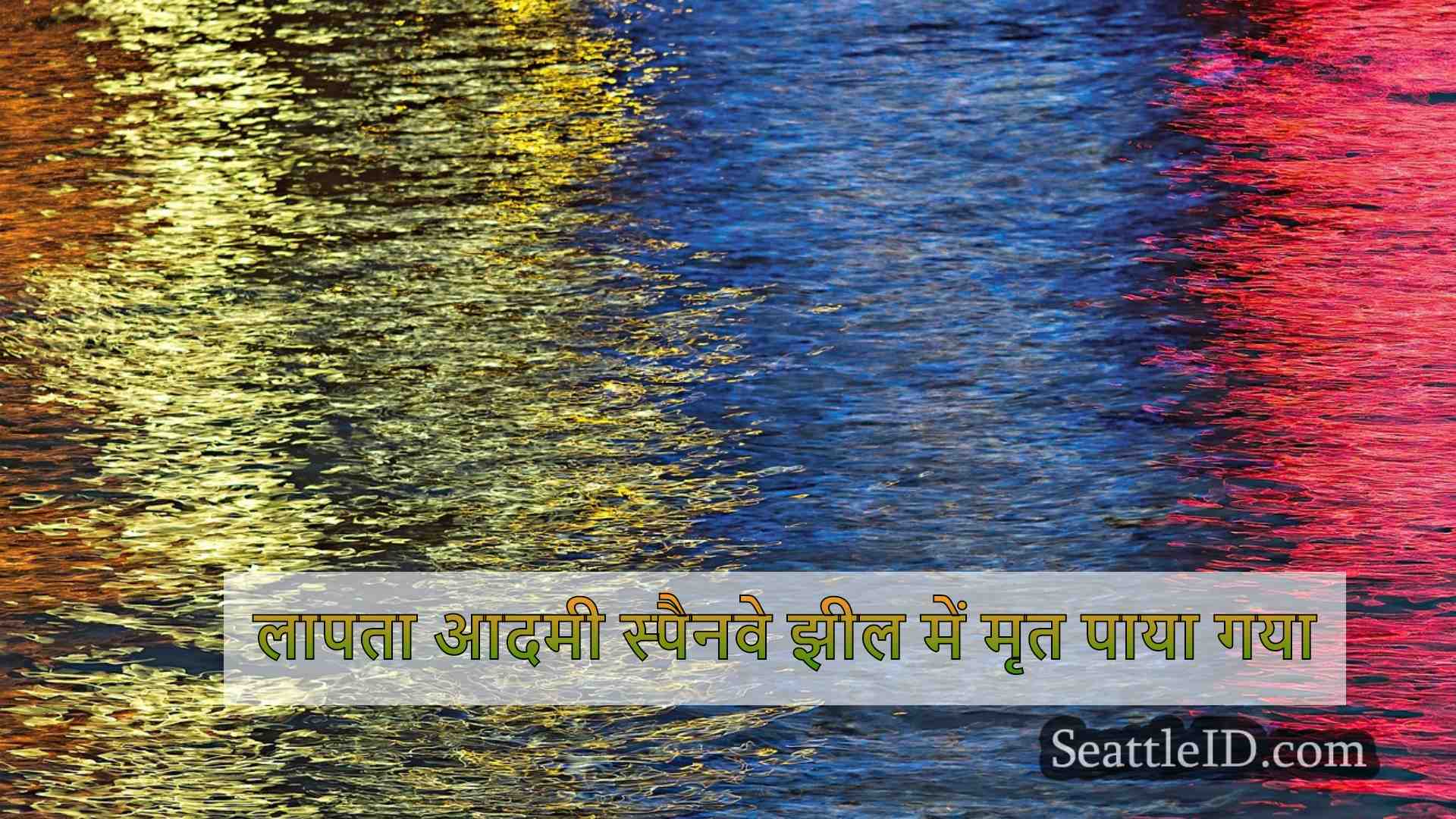 लापता आदमी स्पैनवे झील में मृत पाया गया