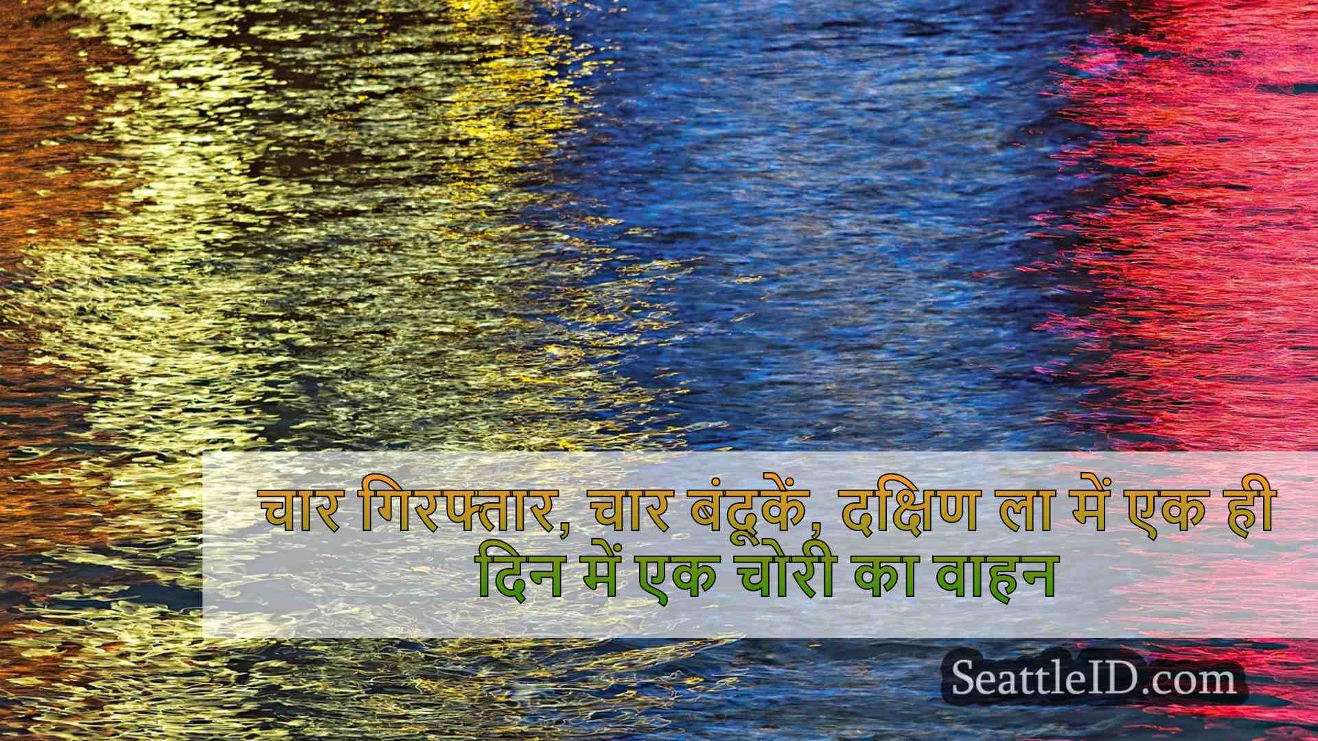 सिएटल समाचार SeattleID