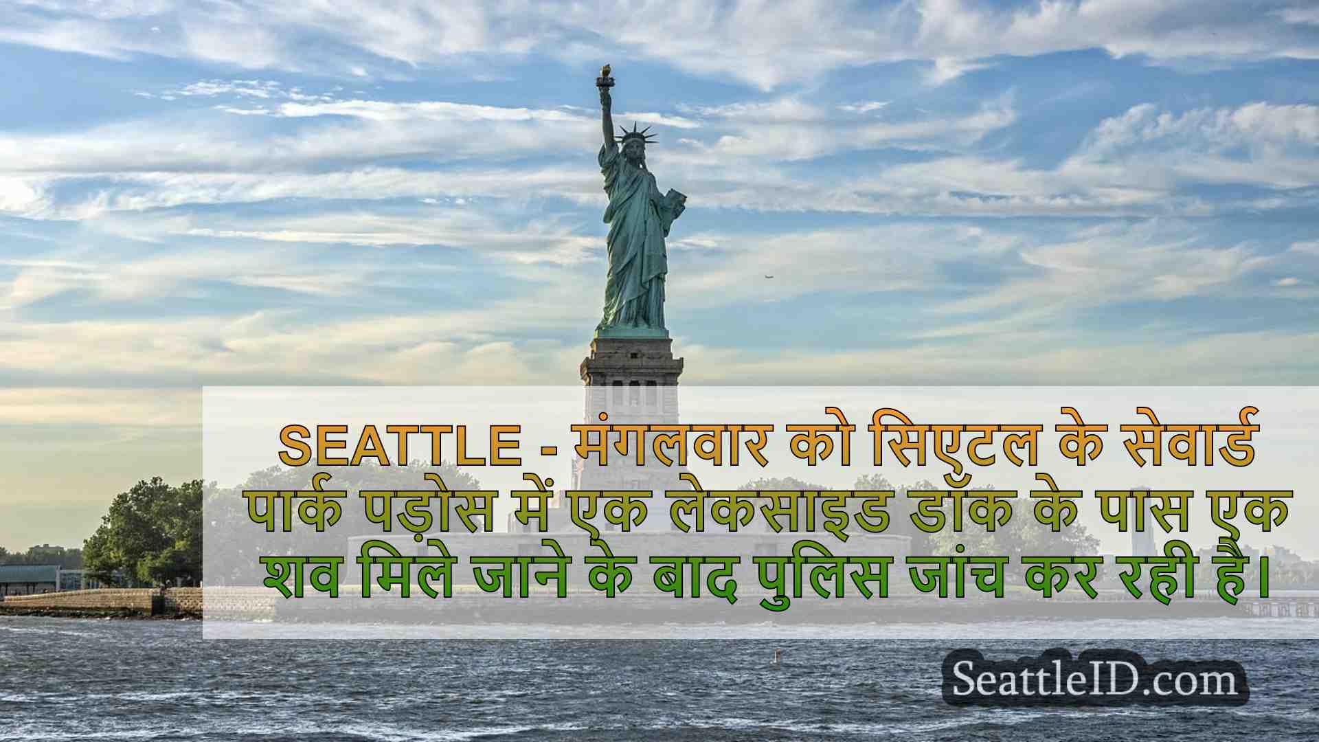 सिएटल समाचार SeattleID