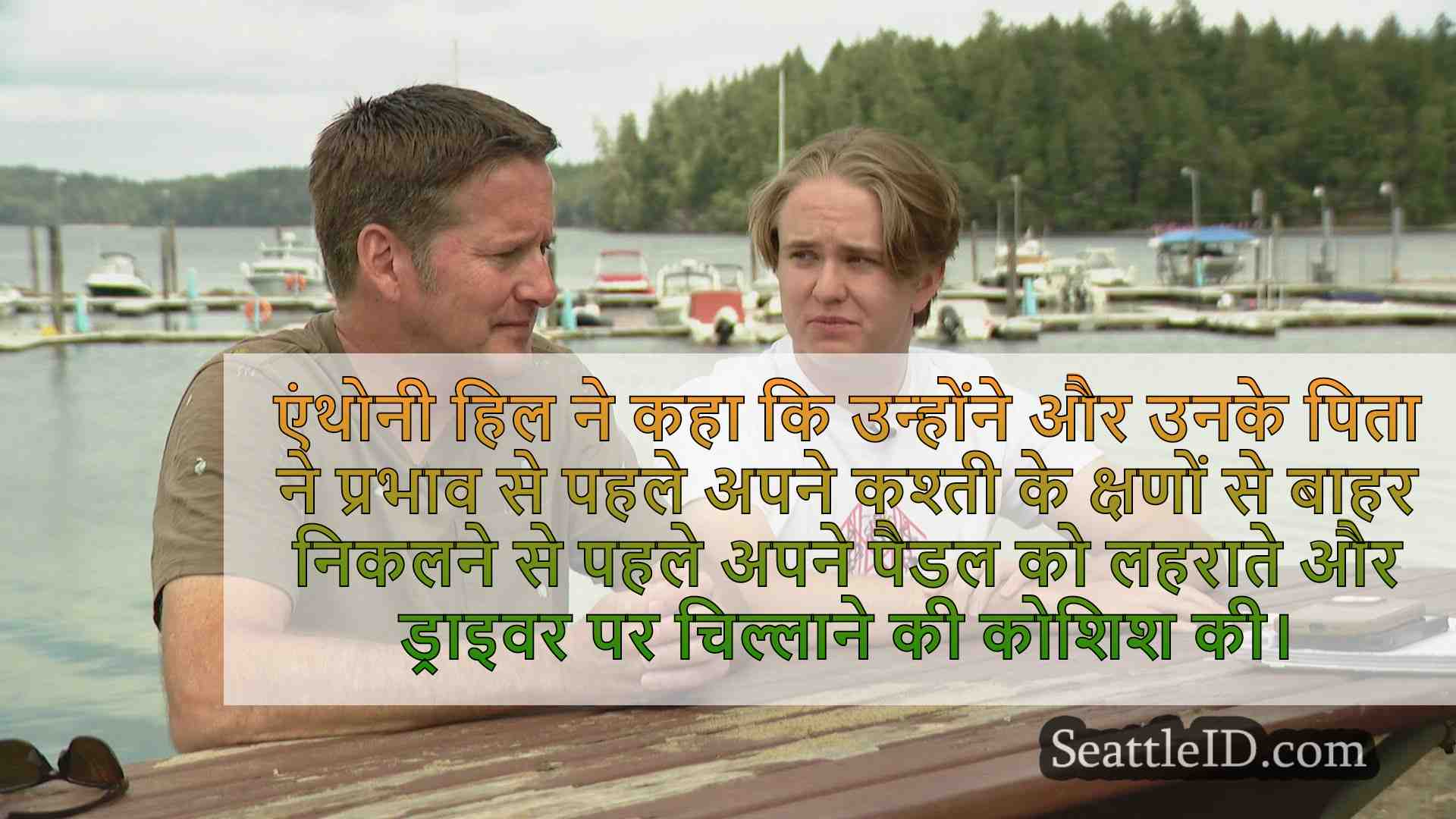 पिता, पुत्र ने 'भयानक' क्षणों का वर्णन