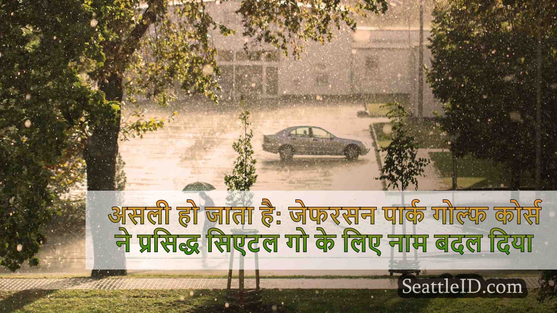 सिएटल समाचार SeattleID
