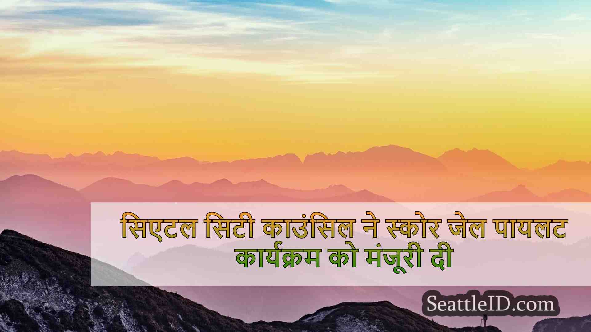 सिएटल समाचार SeattleID