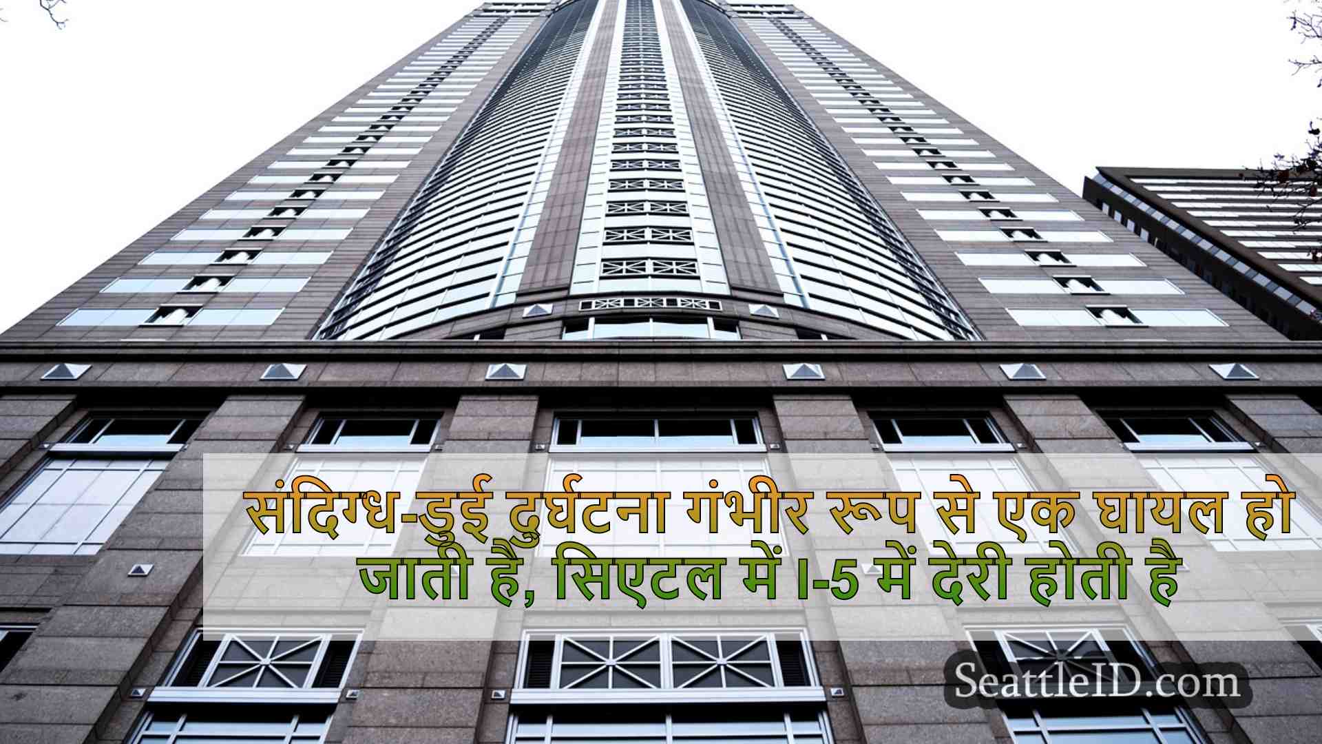 सिएटल समाचार SeattleID